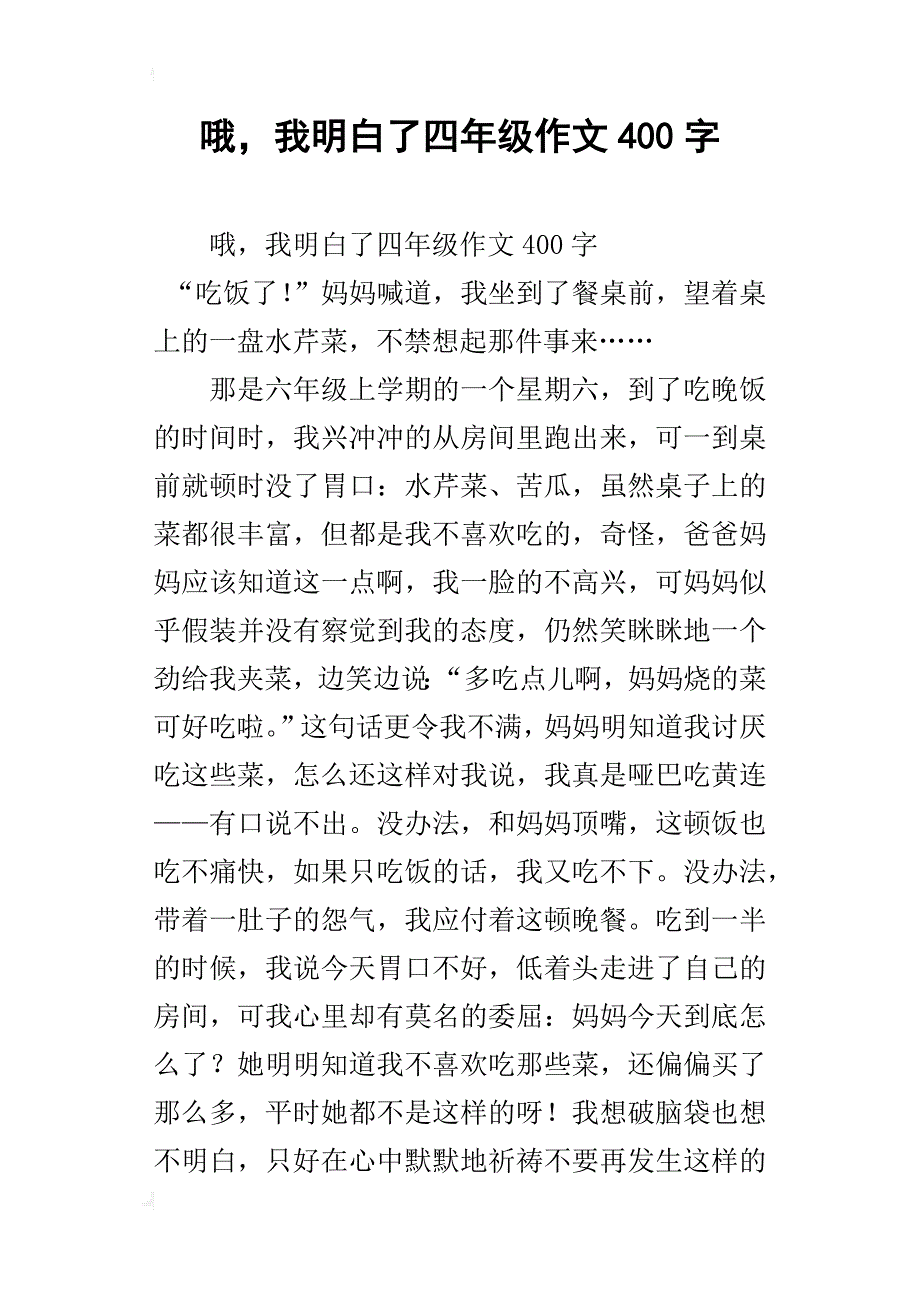 哦，我明白了四年级作文400字_第1页