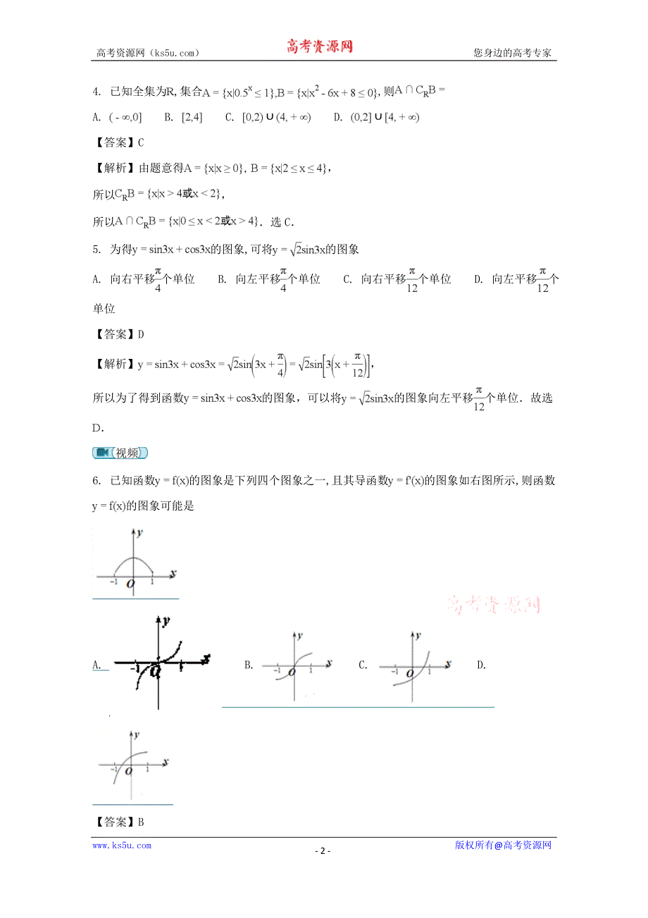 四川省2018届高三11月月考数学（文）试题含Word版含解析_第2页