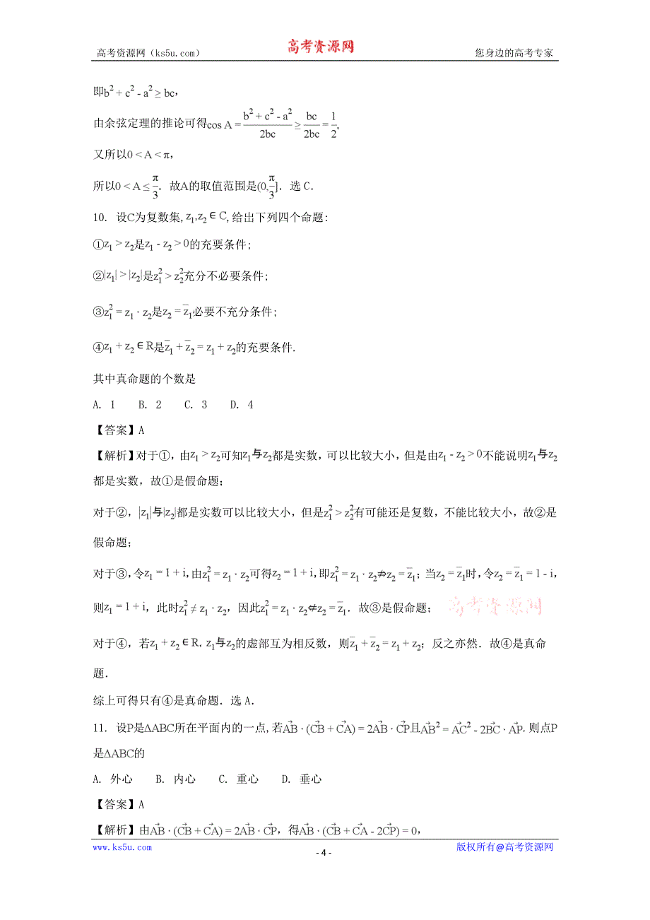 四川省2018届高三11月月考数学（文）试题含Word版含解析_第4页