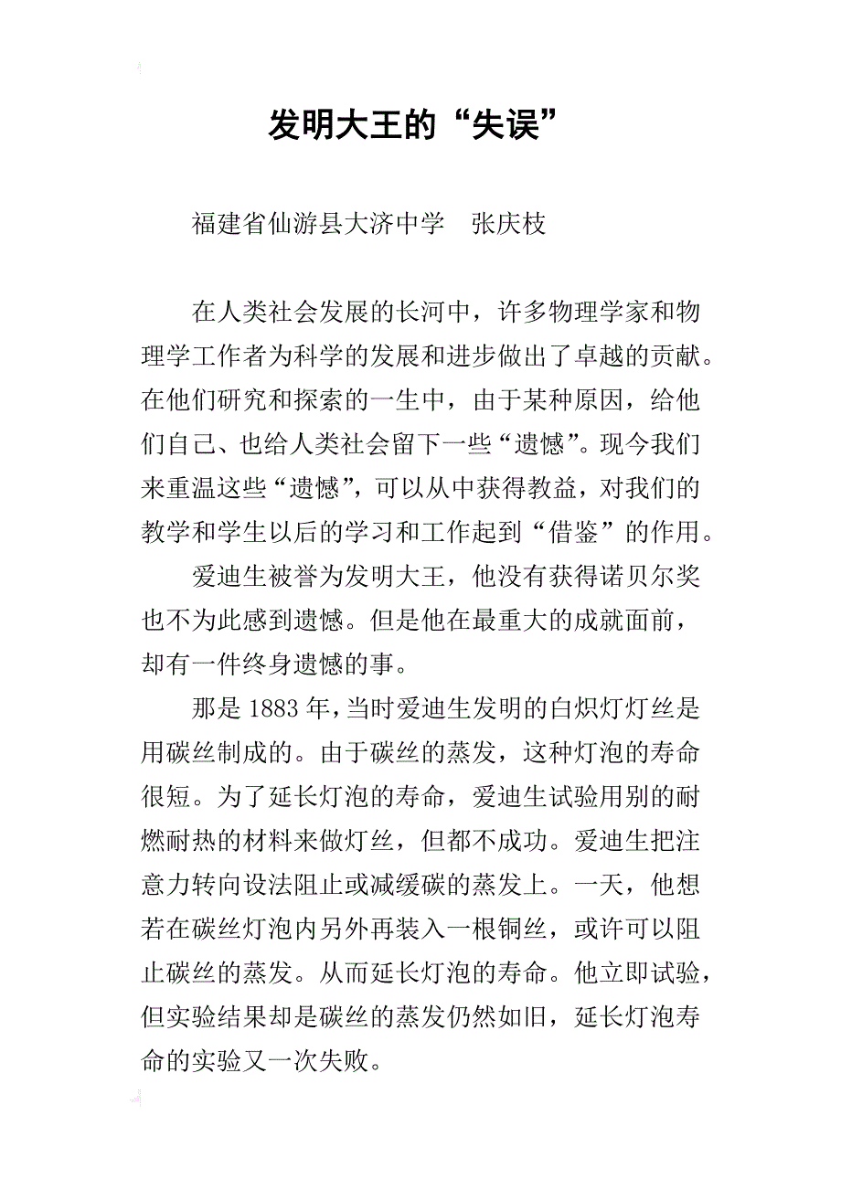 发明大王的“失误”_第1页