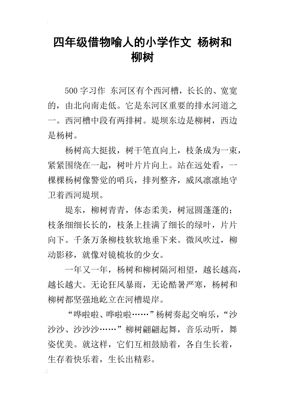 四年级借物喻人的小学作文杨树和柳树_第1页