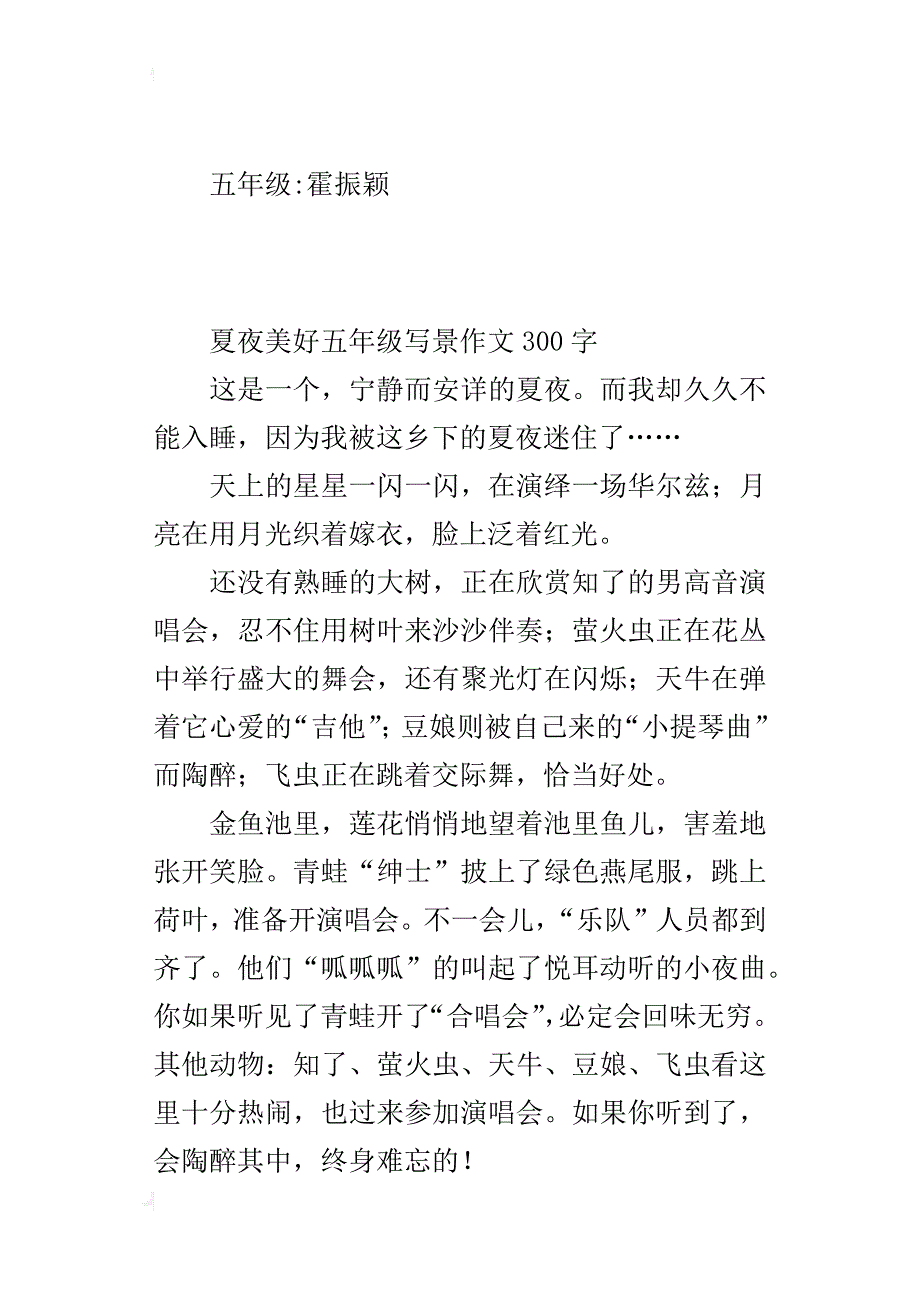 夏夜美好五年级写景作文300字_第2页