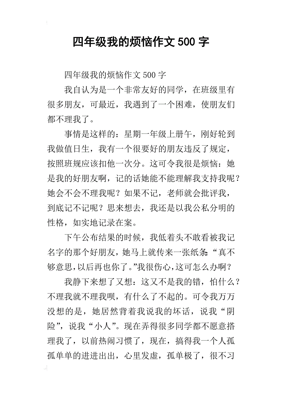 四年级我的烦恼作文500字_第1页