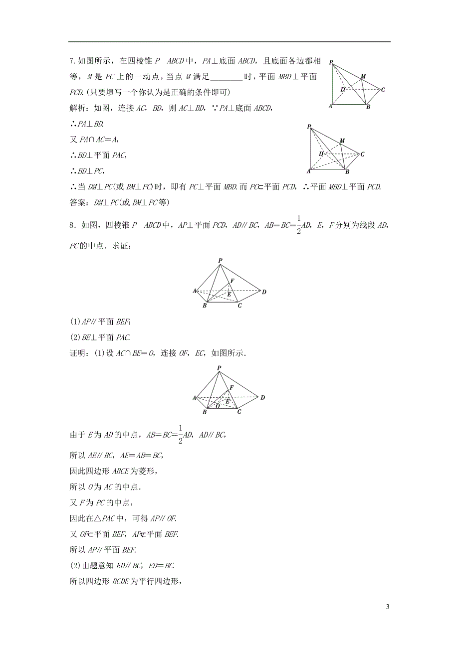 2019届高考数学一轮复习第七章立体几何第五节直线、平面垂直的判定及其性质课时作业_第3页