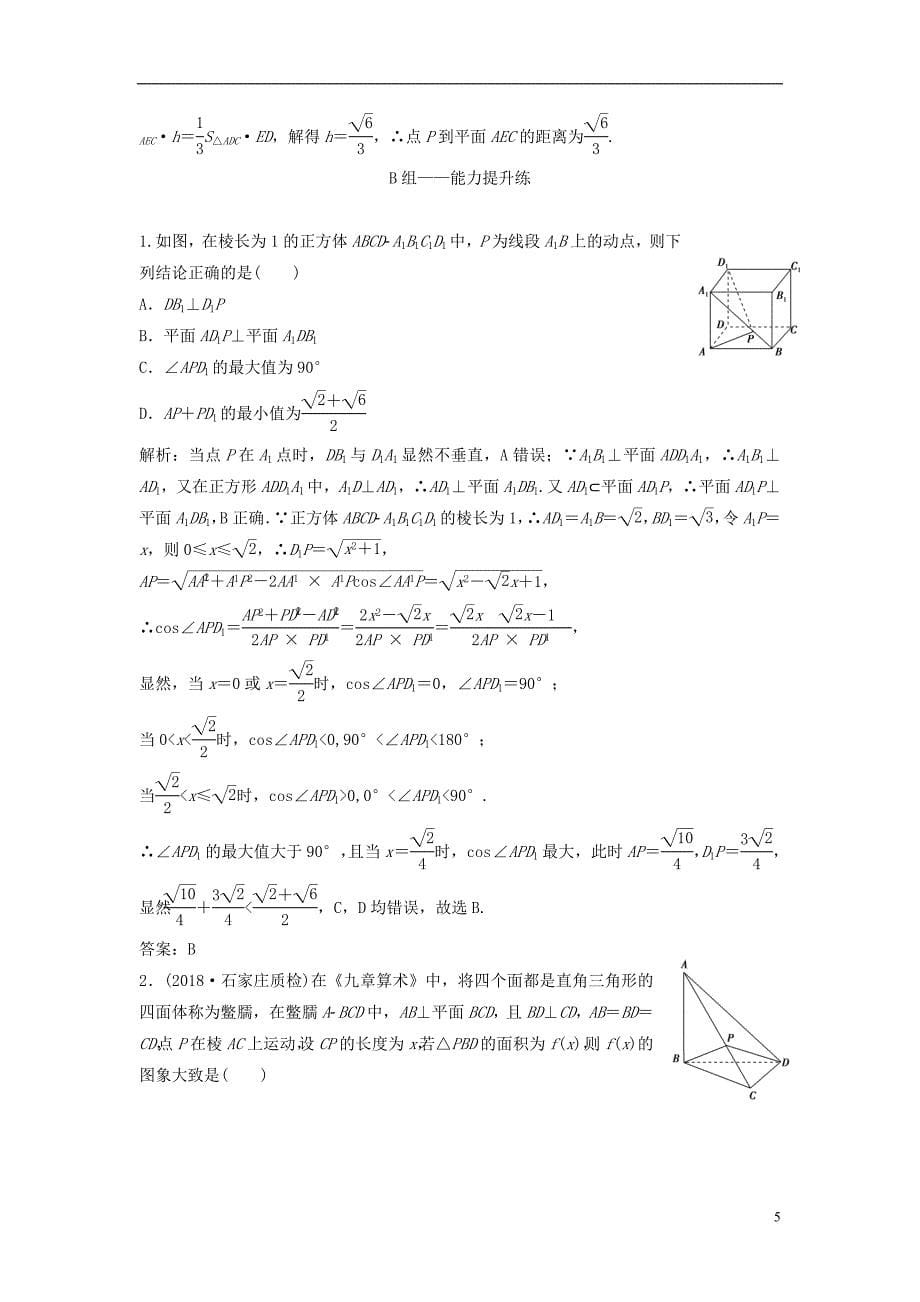 2019届高考数学一轮复习第七章立体几何第五节直线、平面垂直的判定及其性质课时作业_第5页