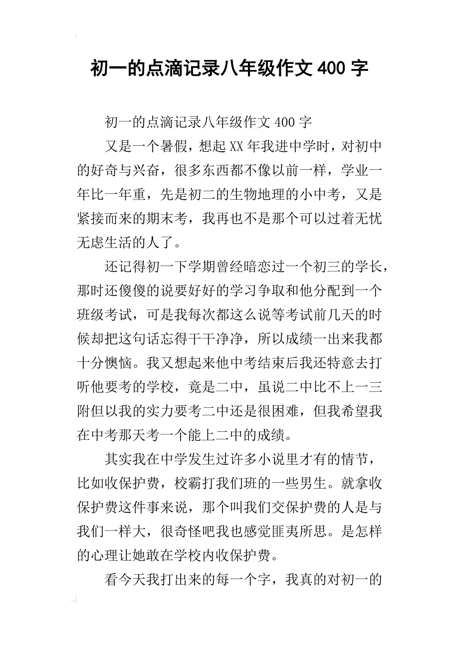 初一的点滴记录八年级作文400字_第1页