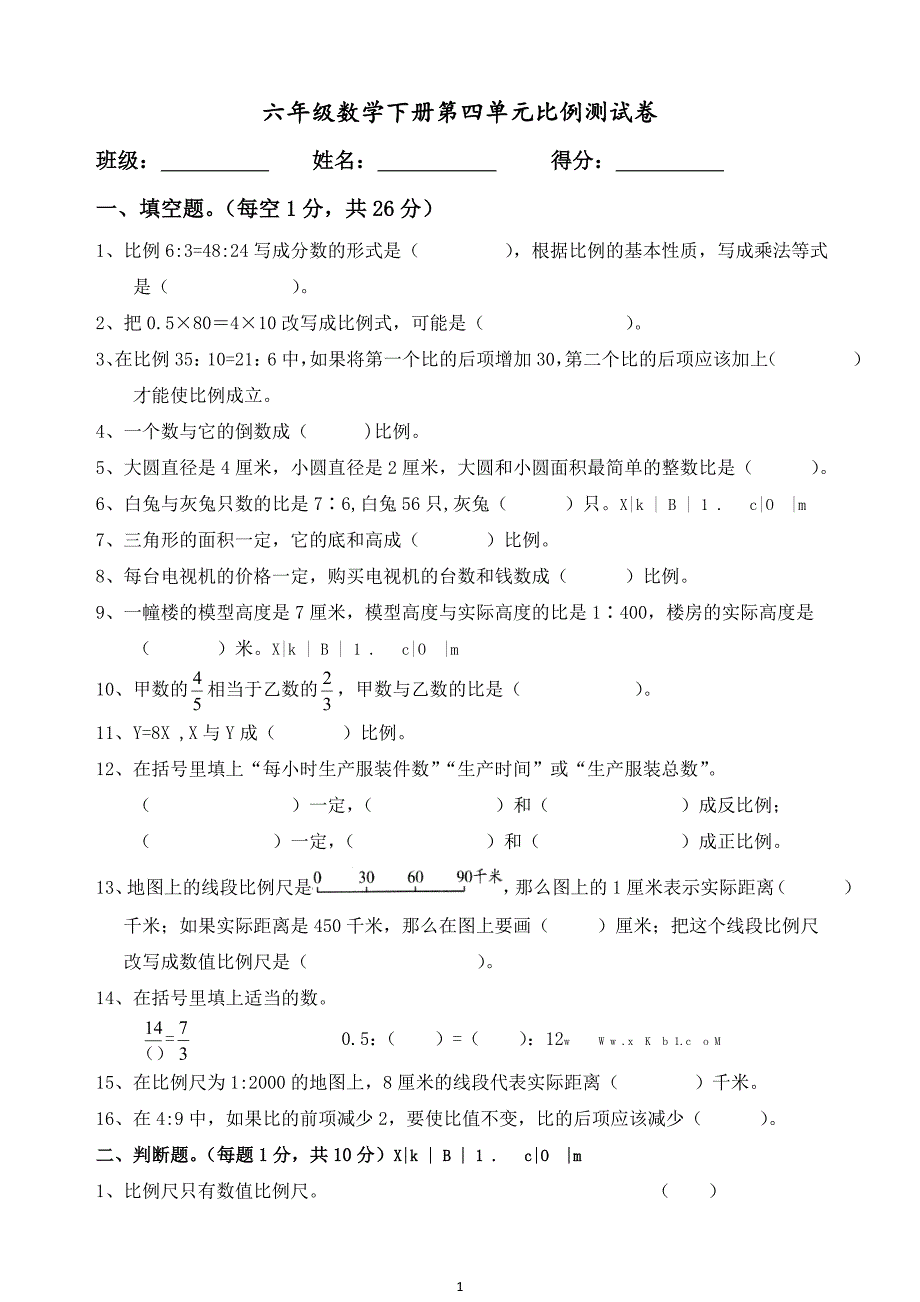 新人教版小学六年级数学下册第四单元《比例》测试卷共八套_第1页