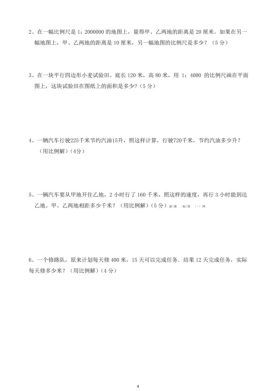 新人教版小学六年级数学下册第四单元《比例》测试卷共八套_第4页