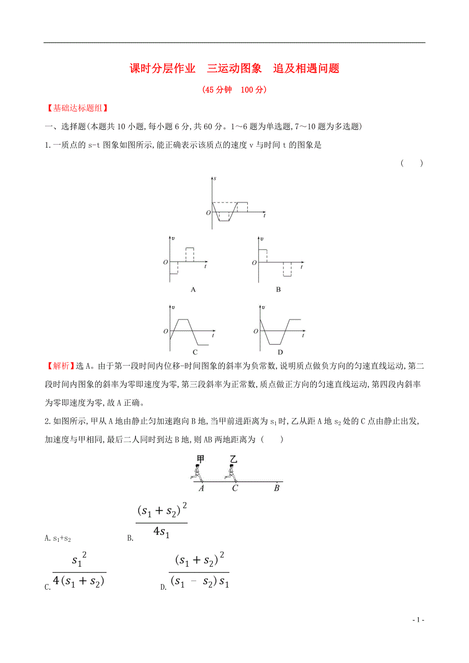 2019版高考物理一轮复习第一章运动的描述匀变速直线运动研究课时分层作业三1.3运动图象追及相遇问题_第1页