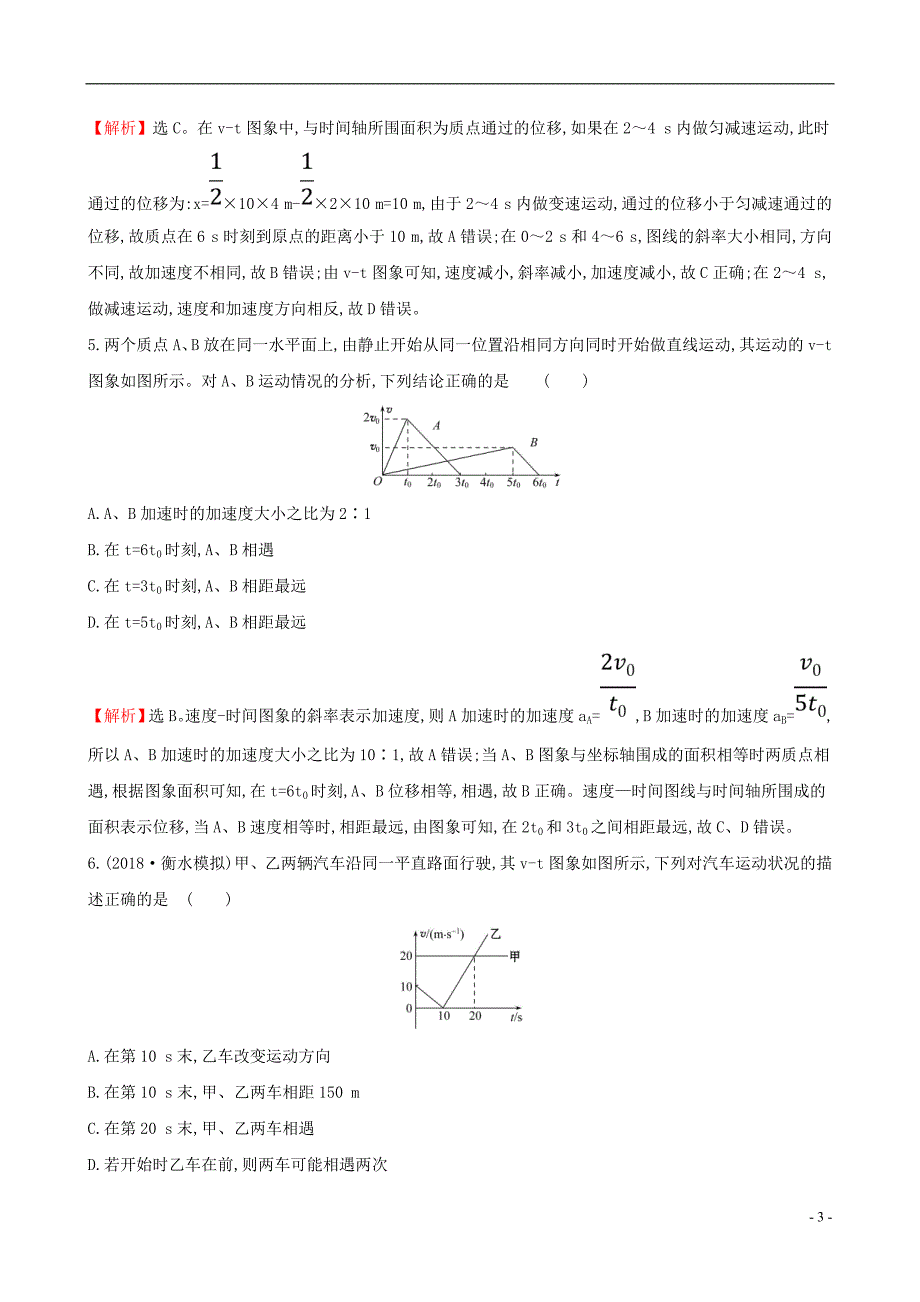 2019版高考物理一轮复习第一章运动的描述匀变速直线运动研究课时分层作业三1.3运动图象追及相遇问题_第3页