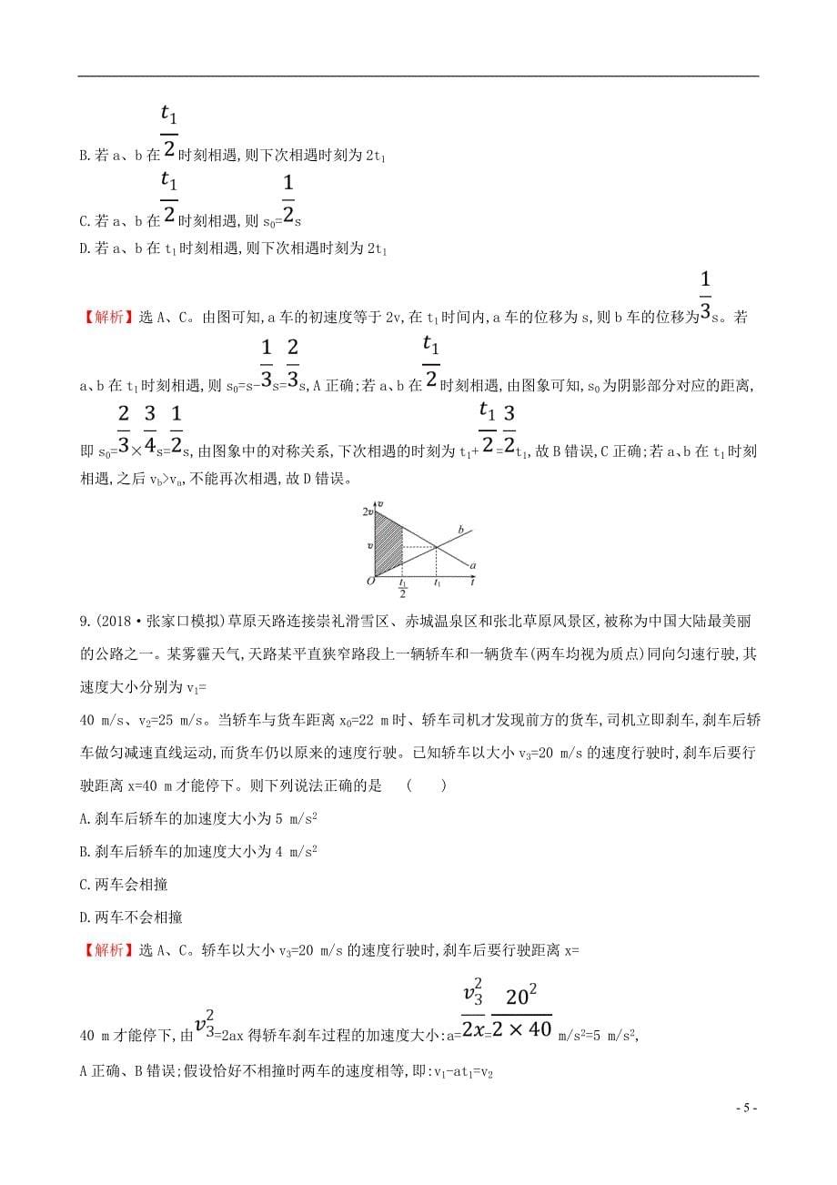 2019版高考物理一轮复习第一章运动的描述匀变速直线运动研究课时分层作业三1.3运动图象追及相遇问题_第5页