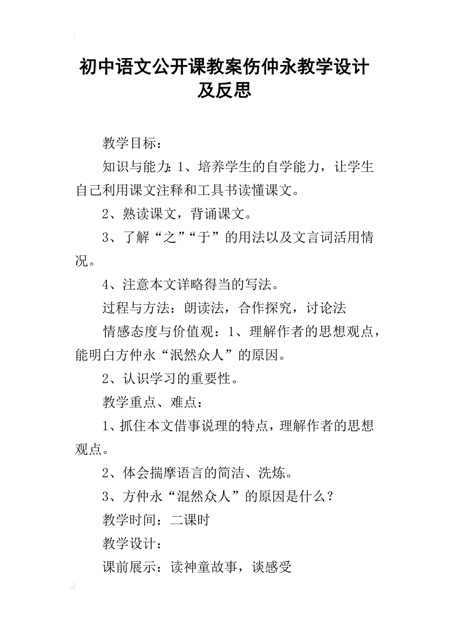 初中语文公开课教案伤仲永教学设计及反思_第1页