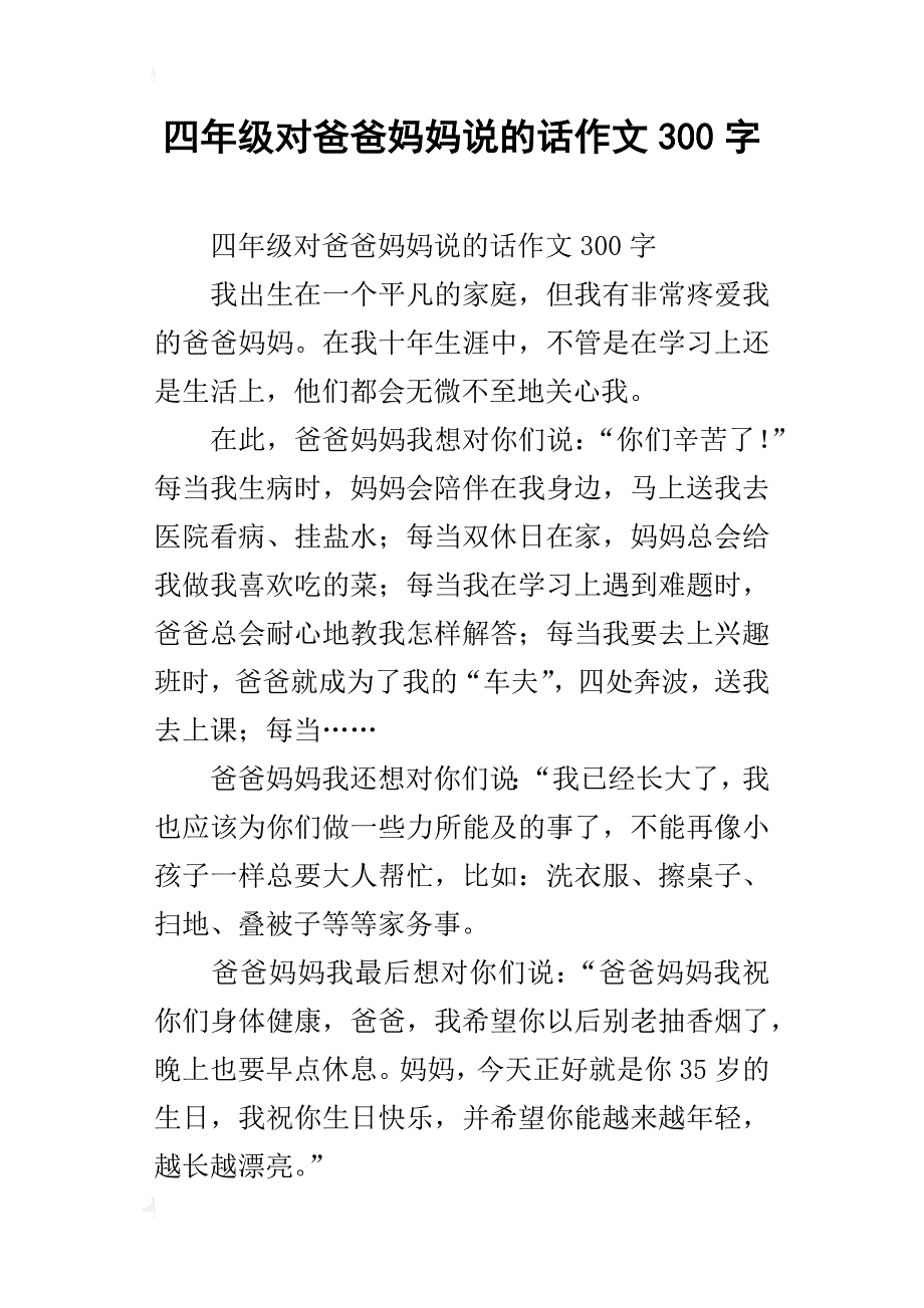 四年级对爸爸妈妈说的话作文300字_第1页