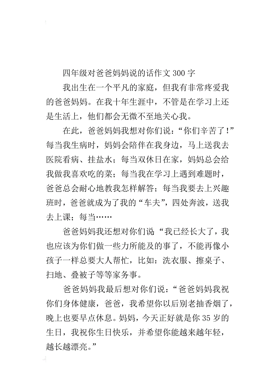 四年级对爸爸妈妈说的话作文300字_第2页