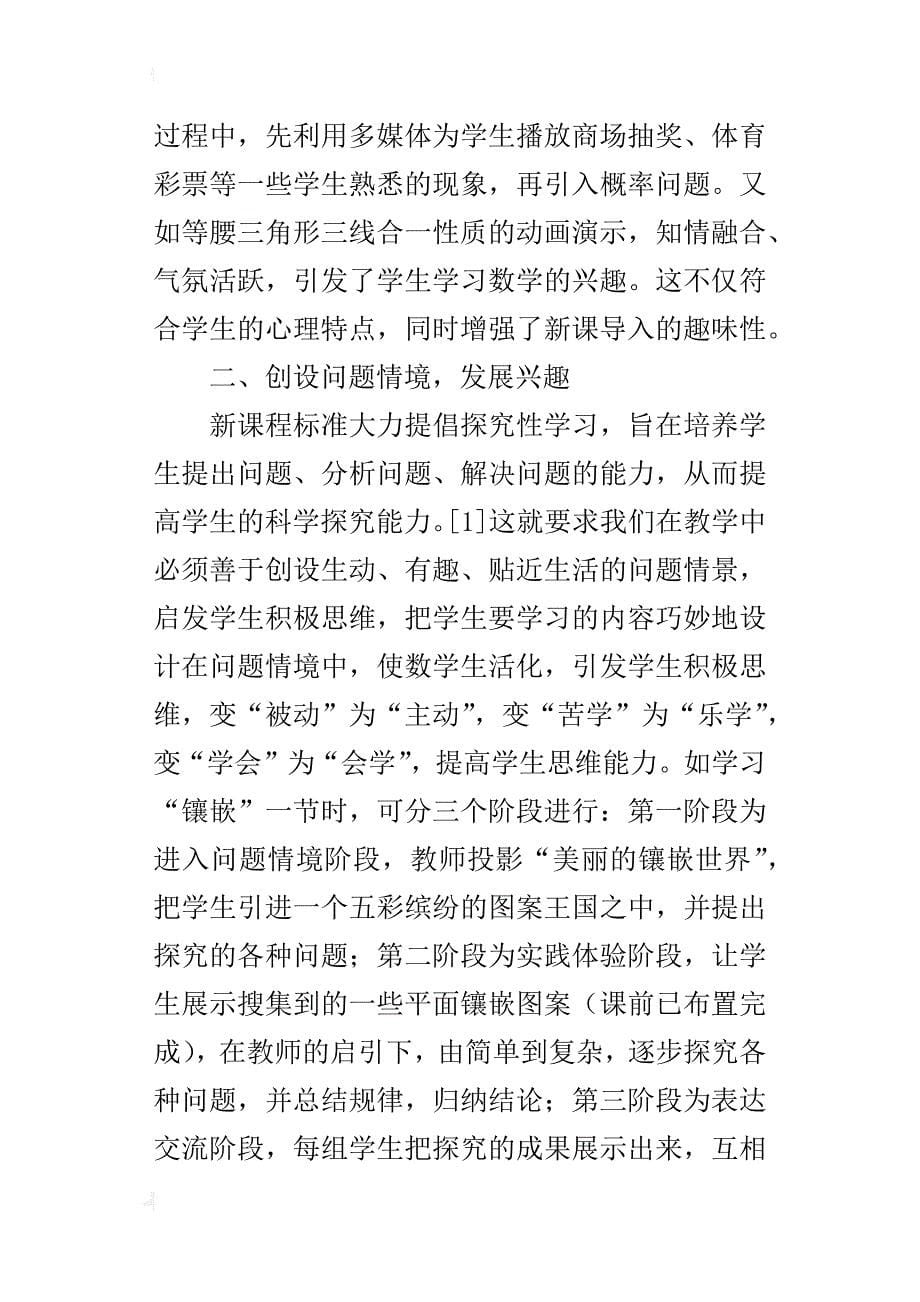 初中数学优秀教学论文利用信息技术，激发学生学习数学的兴趣_第5页