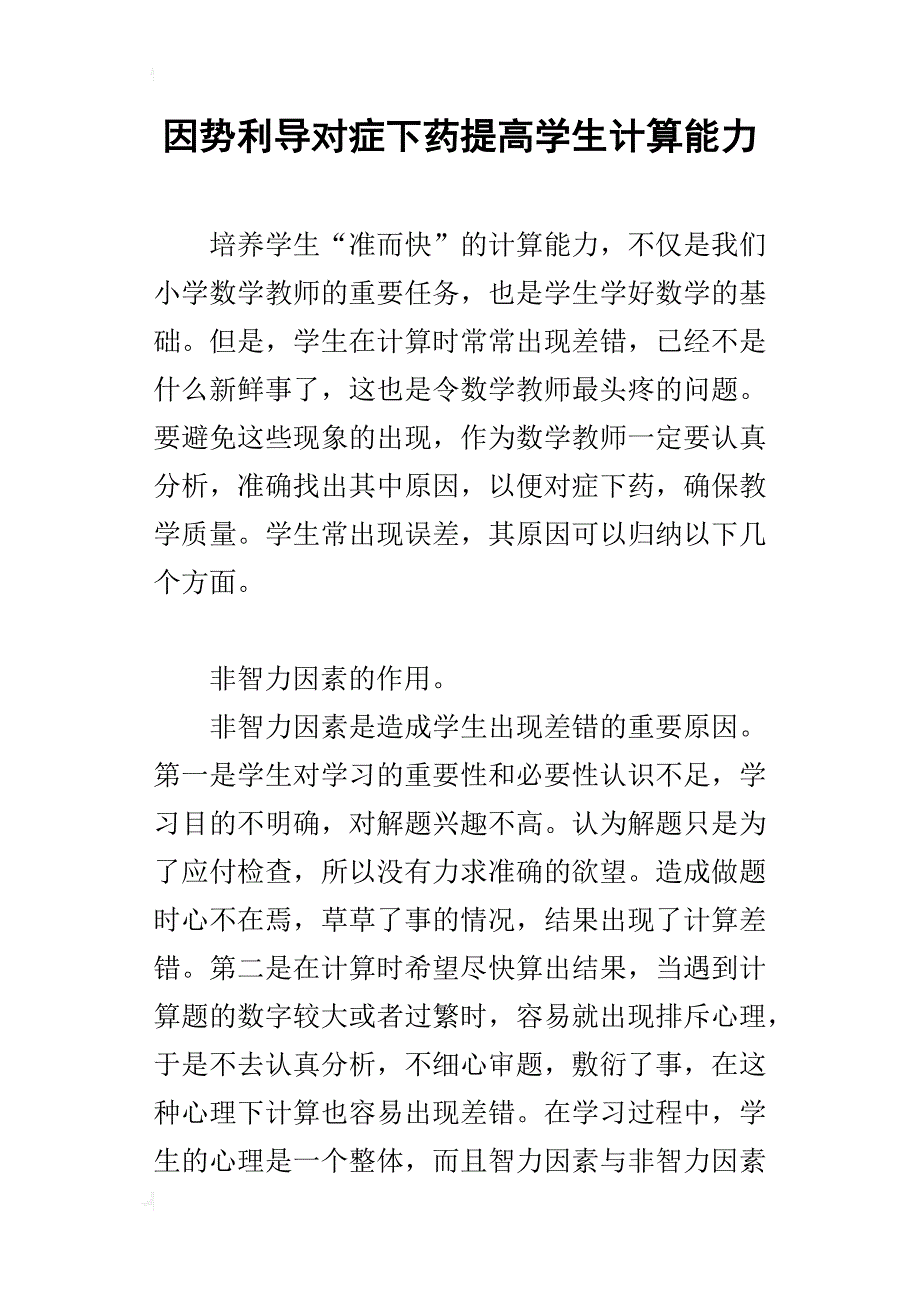 因势利导对症下药提高学生计算能力_第1页