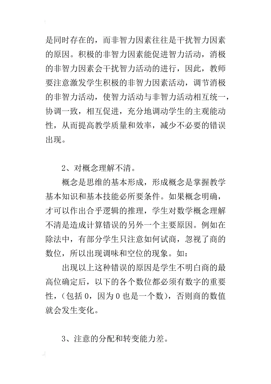 因势利导对症下药提高学生计算能力_第2页