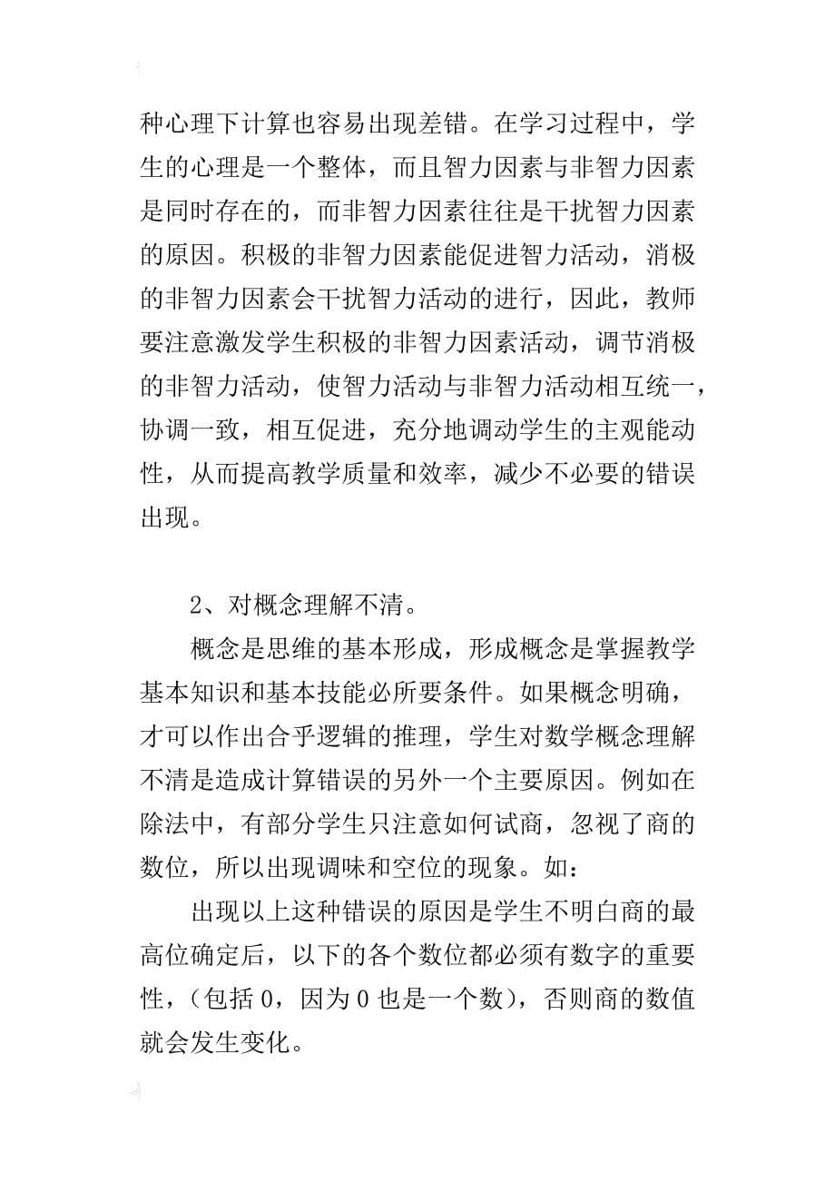 因势利导对症下药提高学生计算能力_第5页