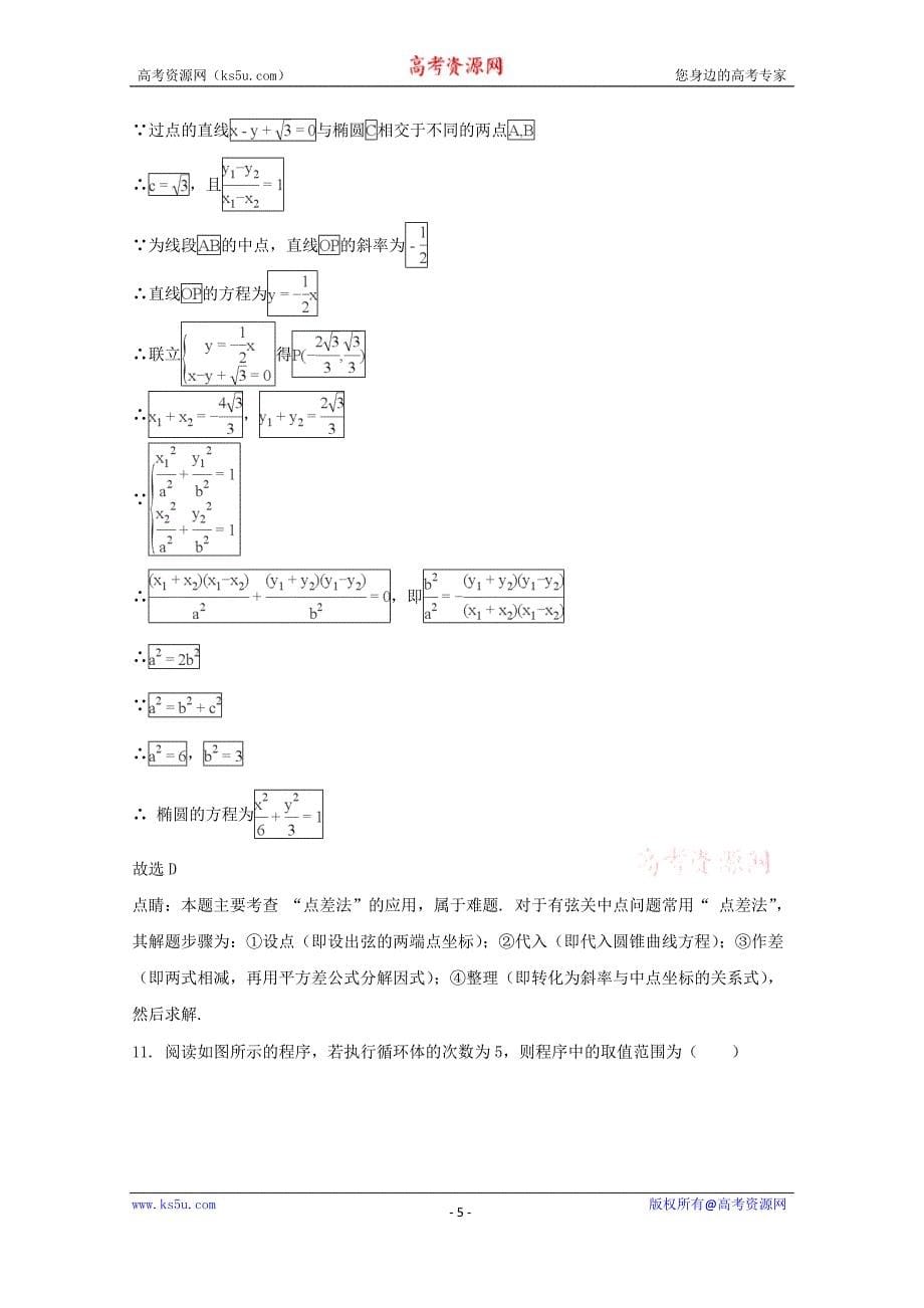 四川省成都市2017-2018学年高二上学期期末调研考试数学（文）试题含Word版含解析_第5页