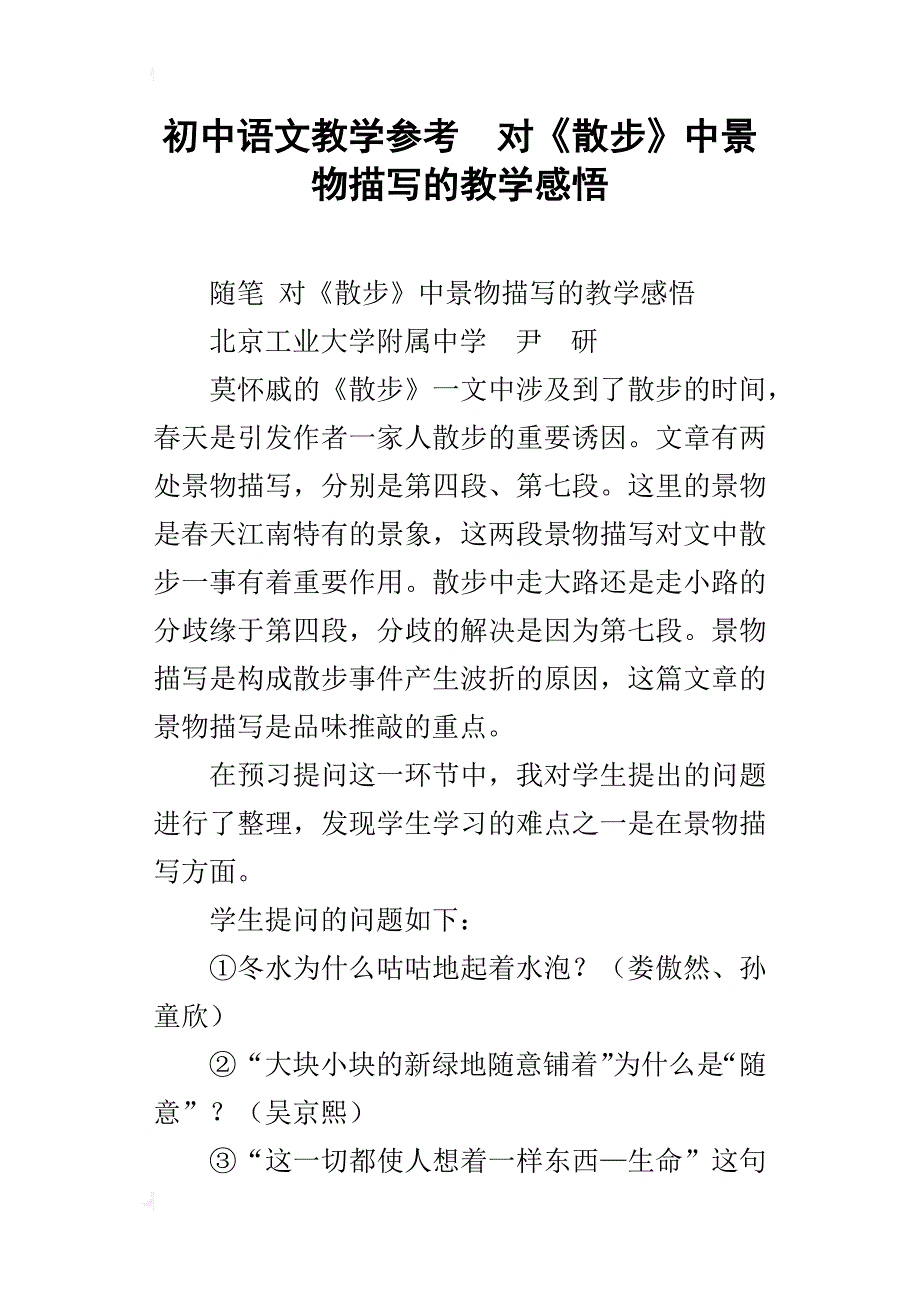 初中语文教学参考对《散步》中景物描写的教学感悟_第1页