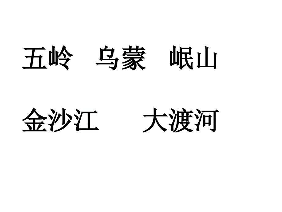 小学语文五年级上册《七律长征》课件4_第3页