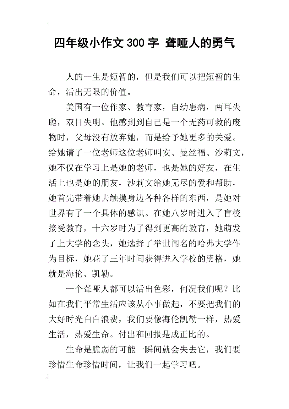 四年级小作文300字聋哑人的勇气_第1页