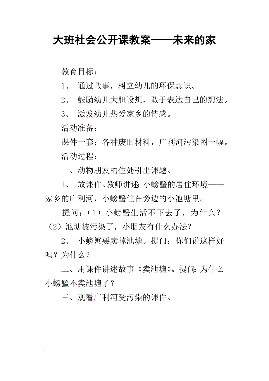大班社会公开课教案——未来的家_第1页
