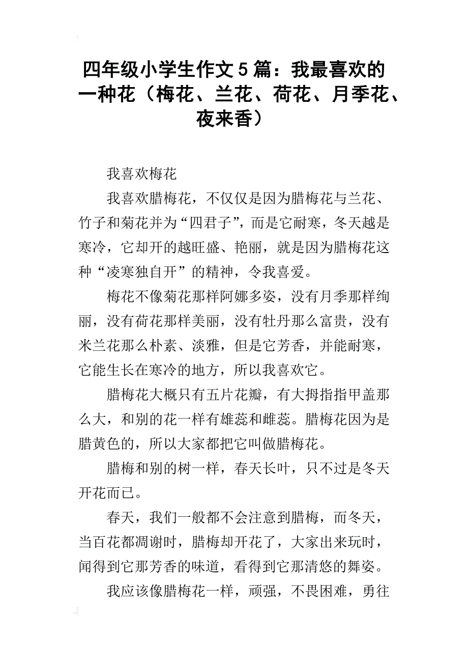 四年级小学生作文5篇：我最喜欢的一种花（梅花、兰花、荷花、月季花、夜来香）_第1页