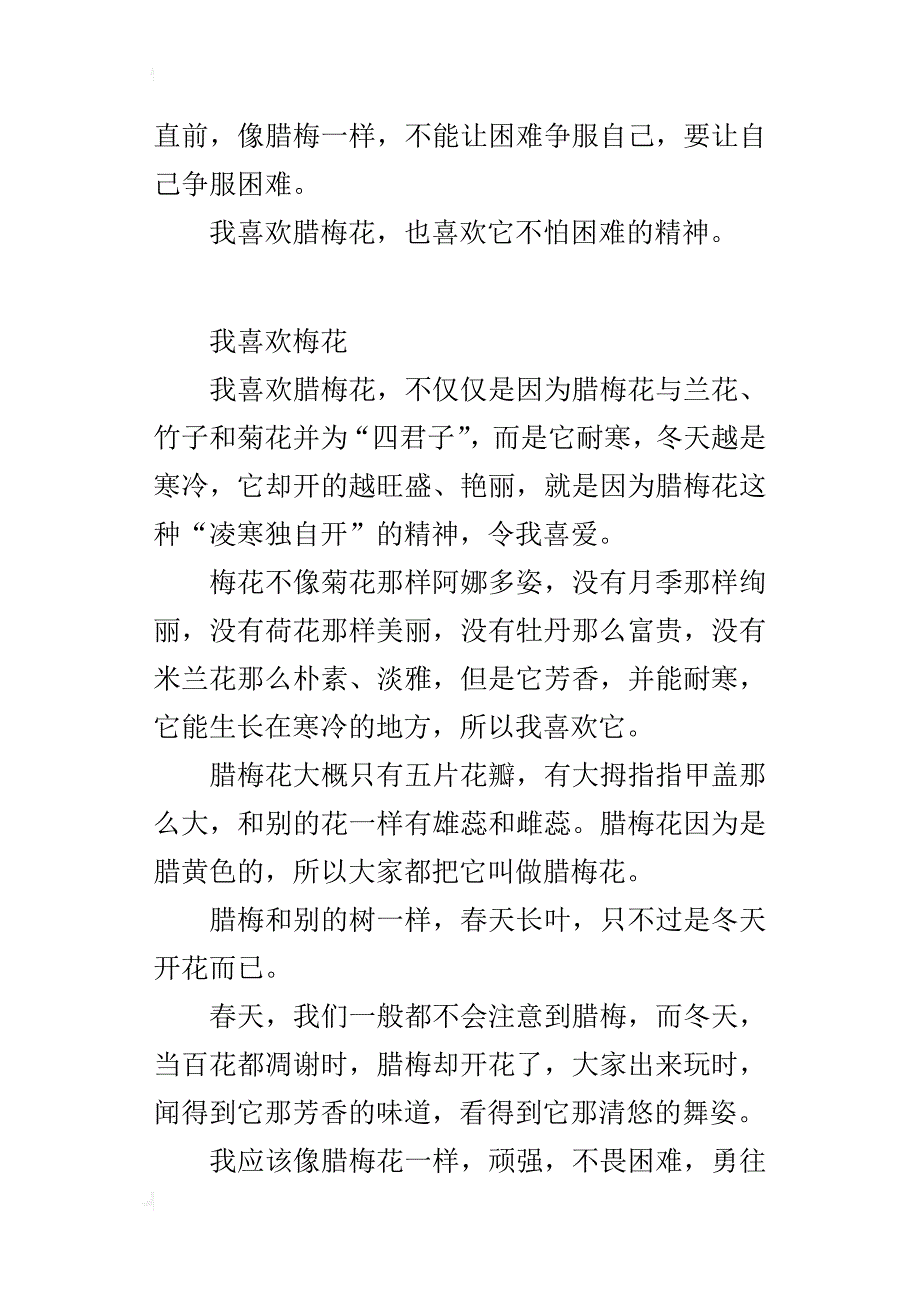 四年级小学生作文5篇：我最喜欢的一种花（梅花、兰花、荷花、月季花、夜来香）_第3页