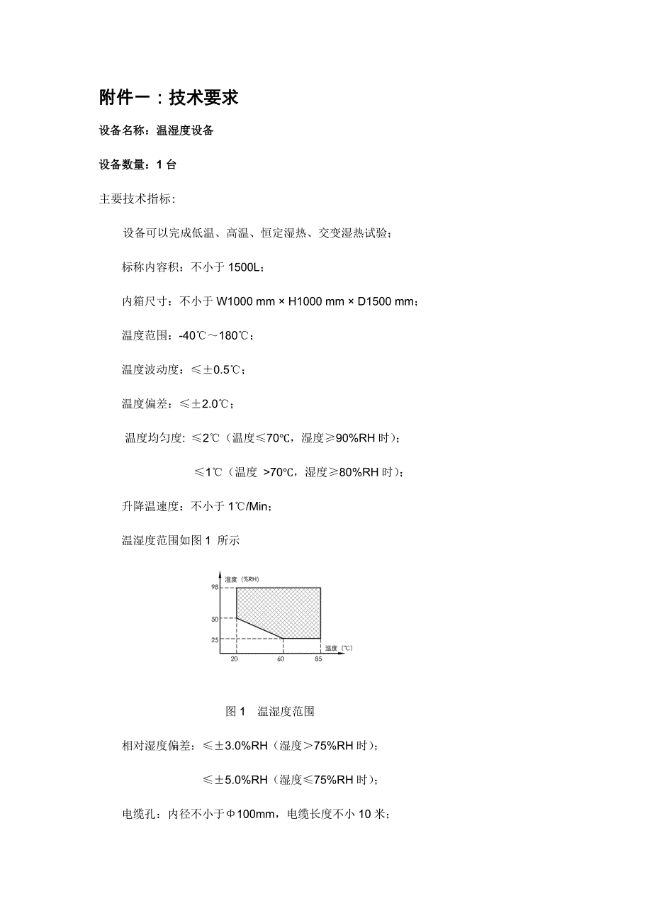 温湿度设备技术要求_第1页