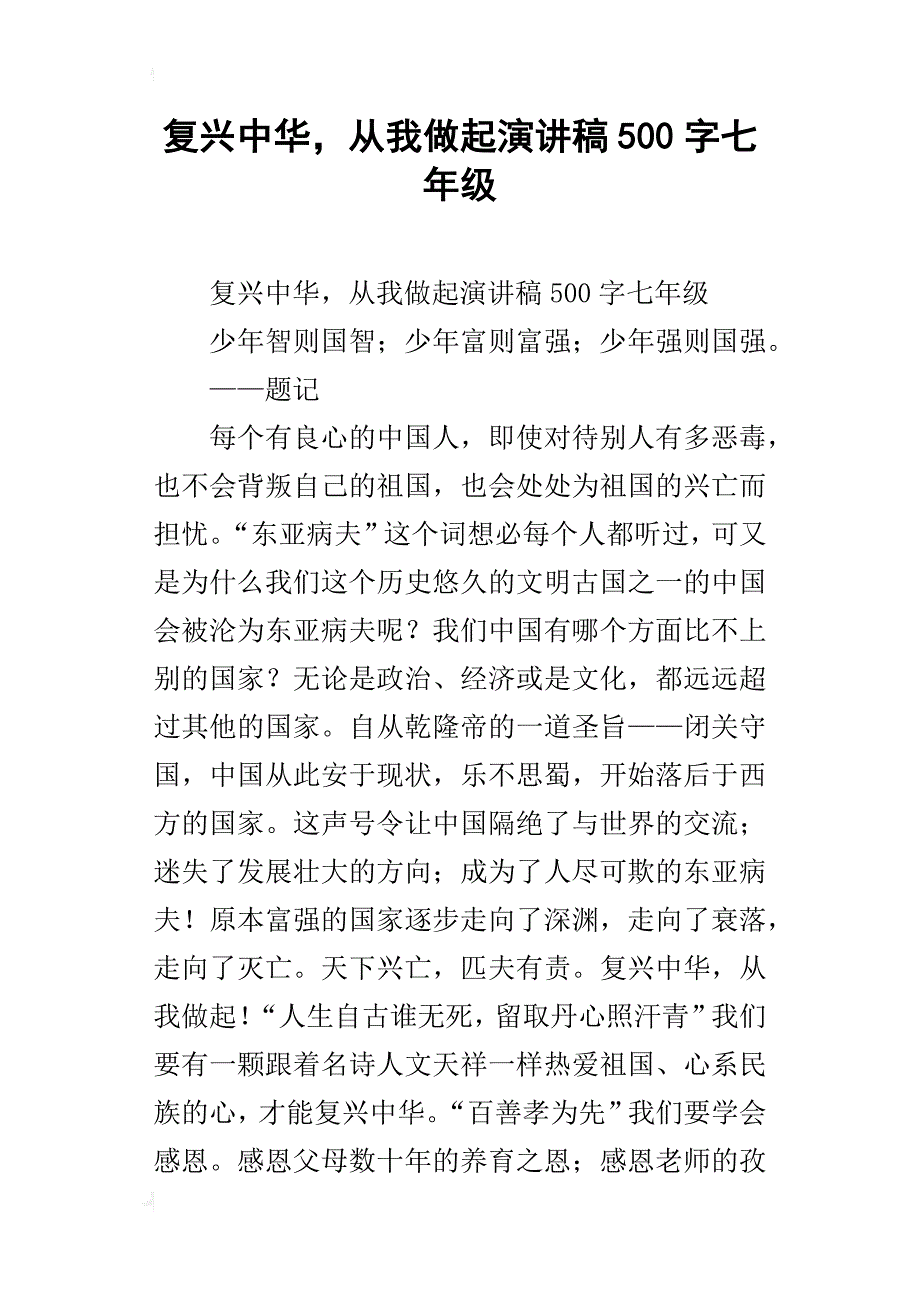 复兴中华，从我做起演讲稿500字七年级_第1页