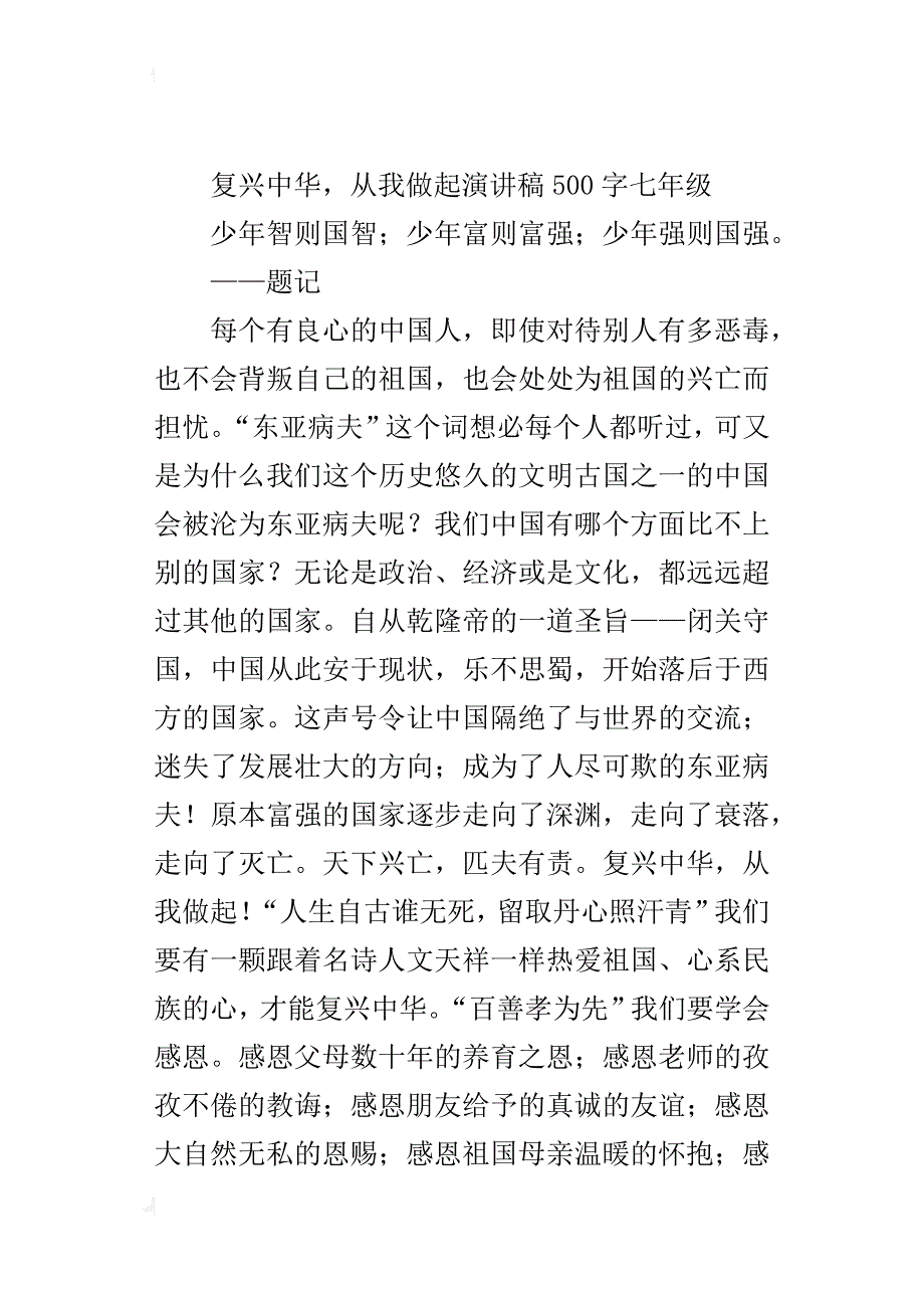 复兴中华，从我做起演讲稿500字七年级_第4页