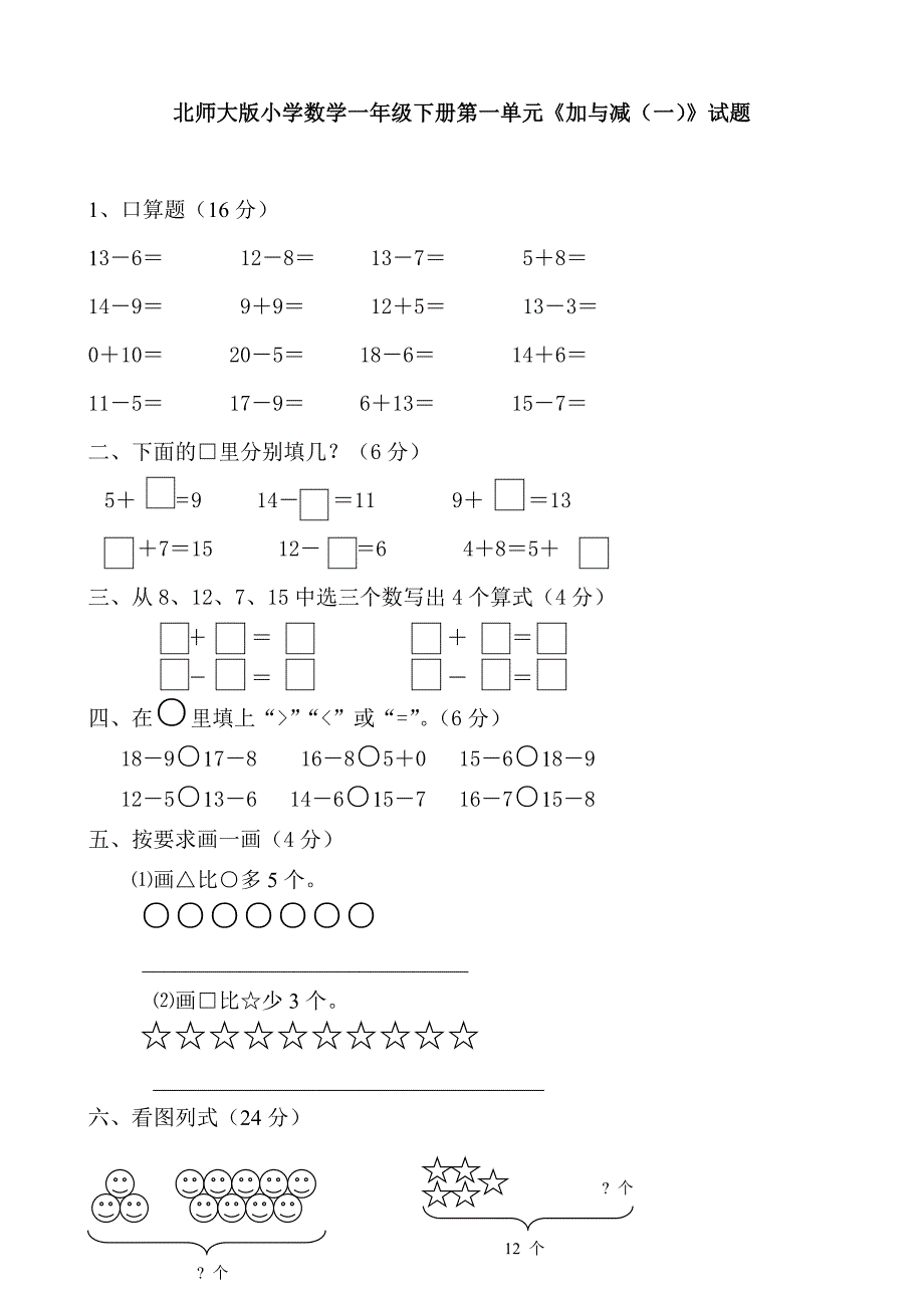 最新北师大版小学数学一年级下册单元试题全册2018年用_第1页