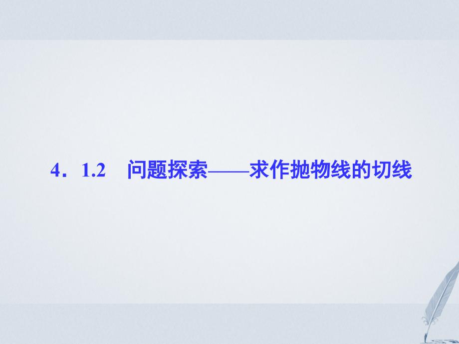 2017-2018学年高中数学第4章导数及其应用4.1导数概念4.1.2问题探索——求作抛物线的切线课堂讲义配套课件湘教版选修2-2_第1页