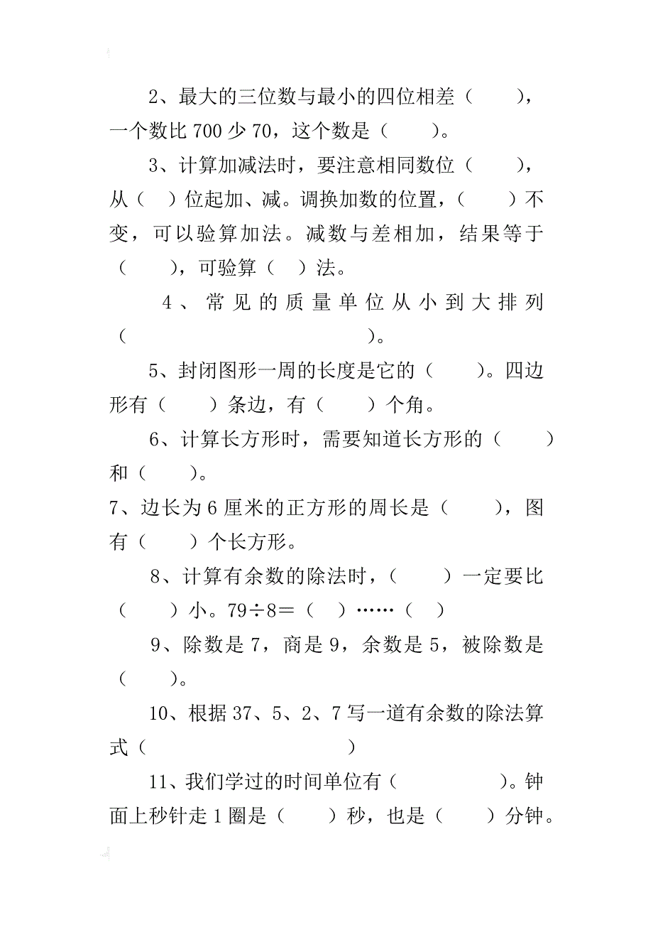 国标本苏教版小学三年级数学上册期中试卷_第2页