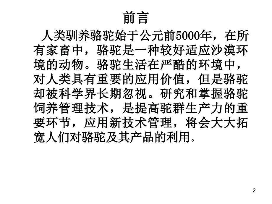 骆驼的养殖技术与常见病防治ppt课件_第2页