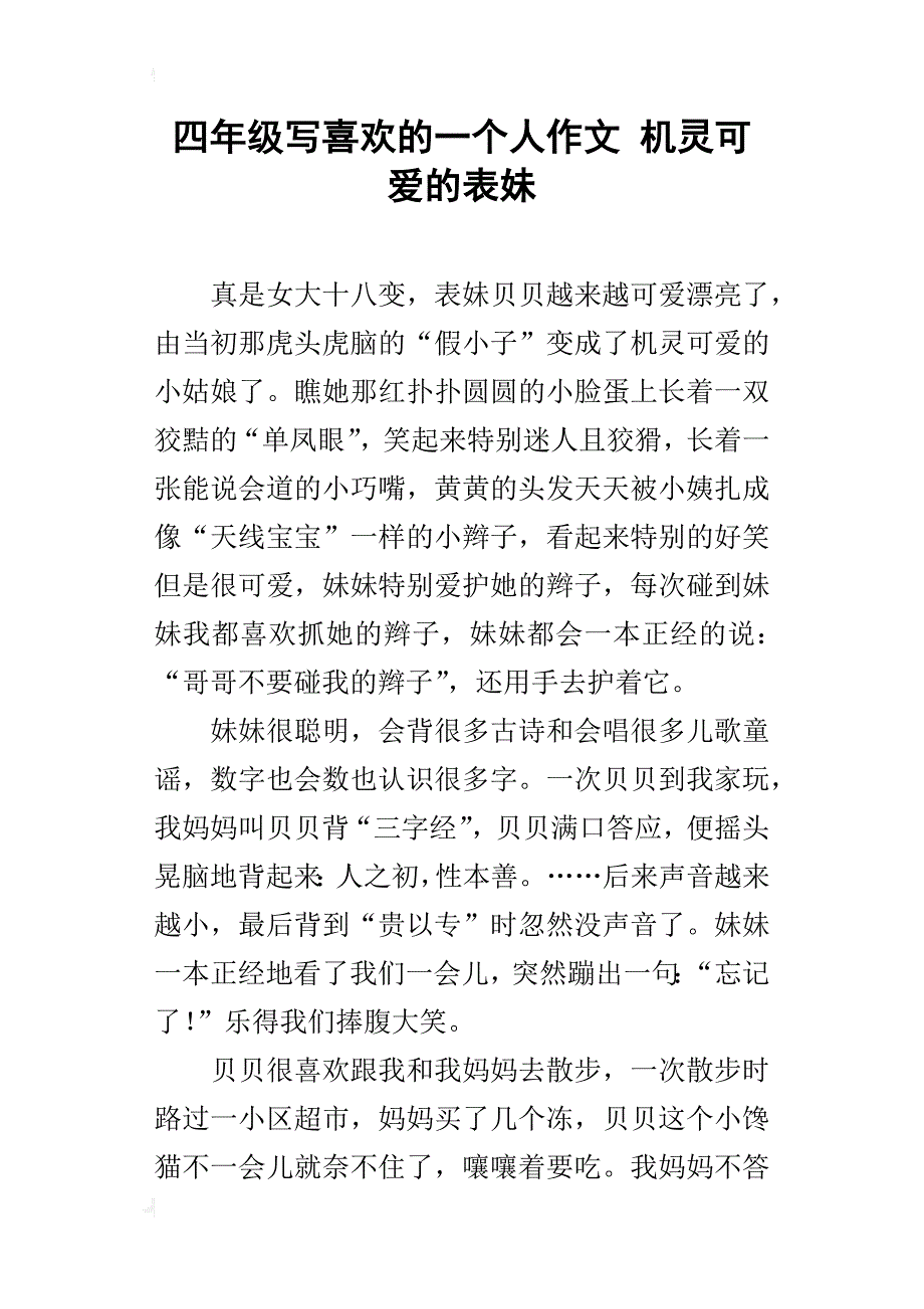 四年级写喜欢的一个人作文机灵可爱的表妹_第1页