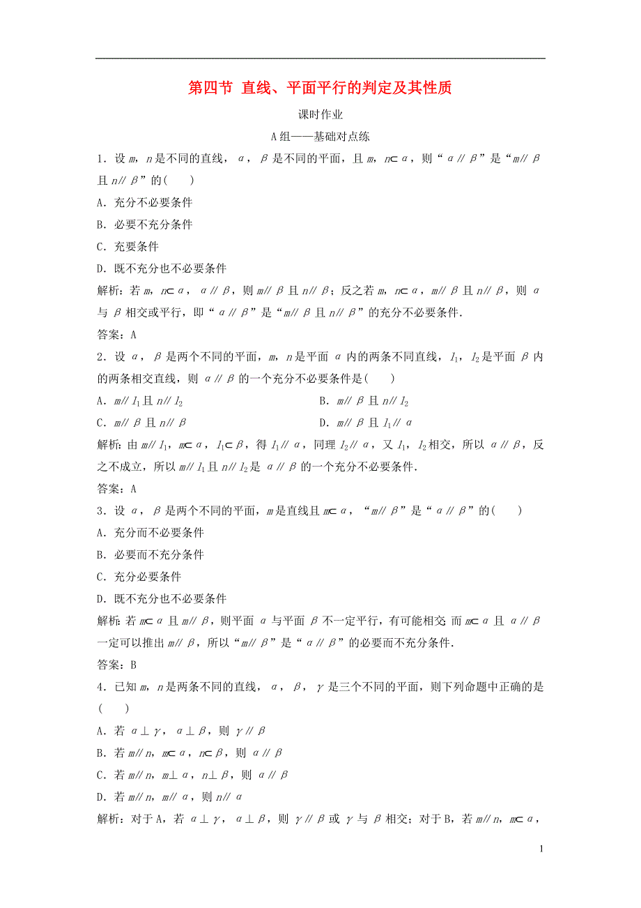 2019届高考数学一轮复习第七章立体几何第四节直线、平面平行的判定及其性质课时作业_第1页