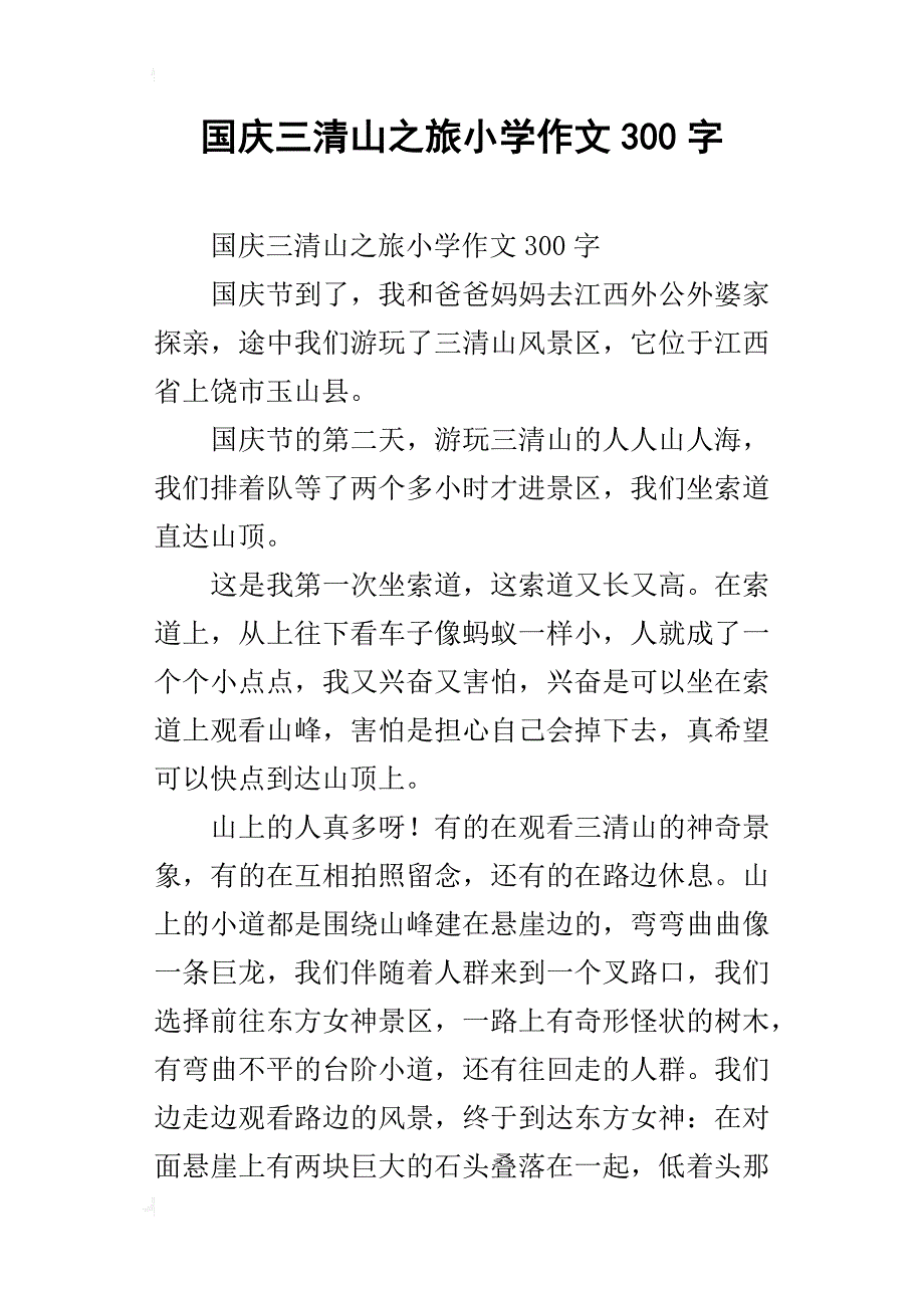 国庆三清山之旅小学作文300字_第1页