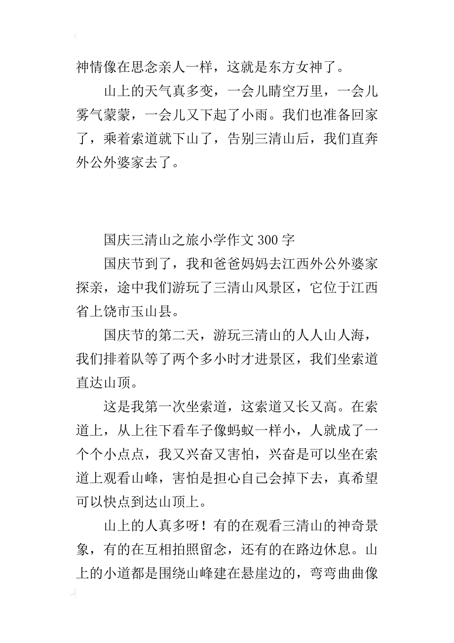 国庆三清山之旅小学作文300字_第2页