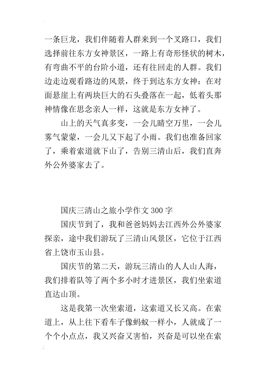 国庆三清山之旅小学作文300字_第3页