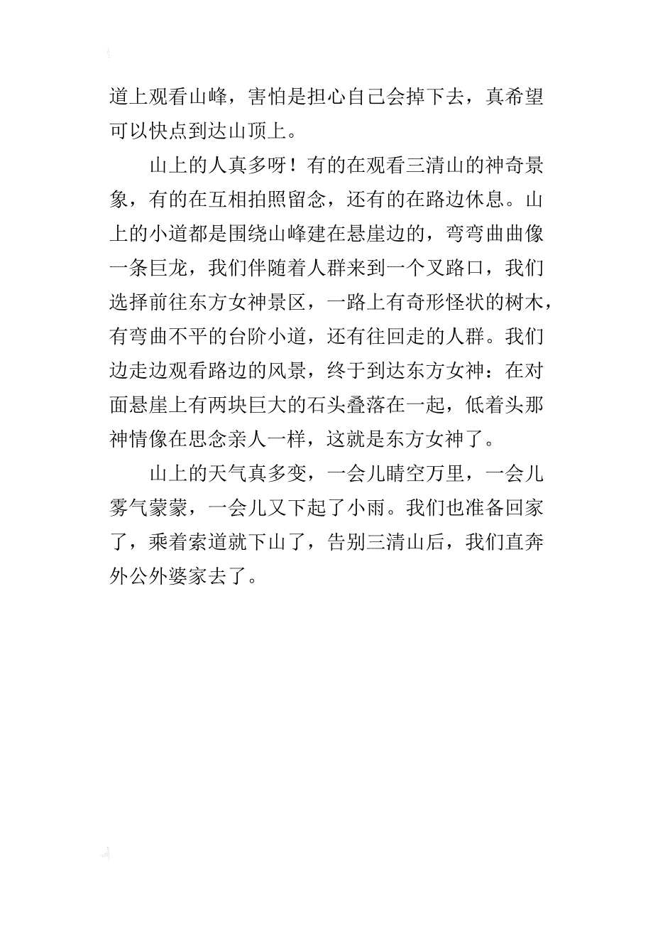 国庆三清山之旅小学作文300字_第4页