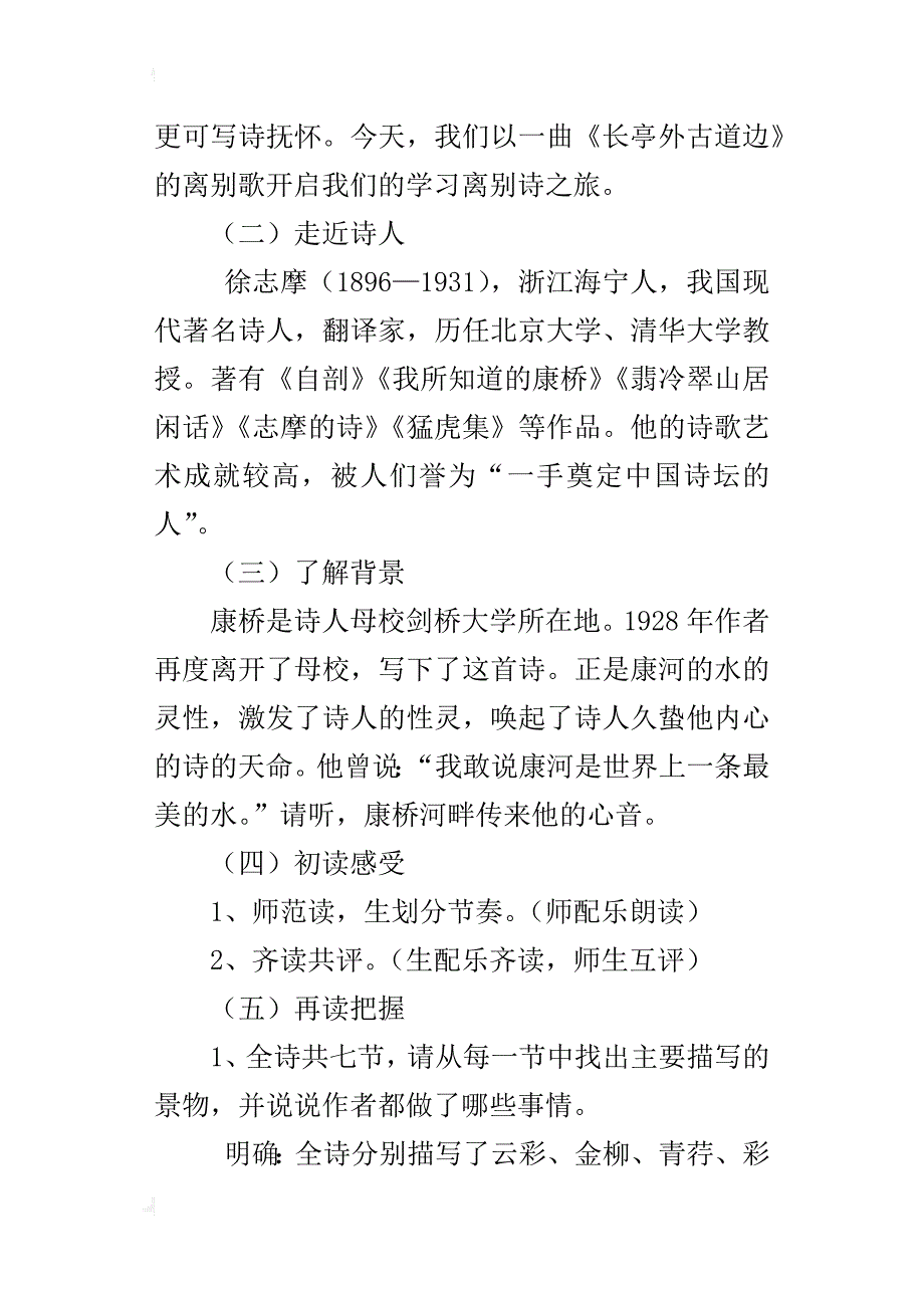 初中语文集体备课教案《再别康桥》第一次、第二次教学设计_第2页