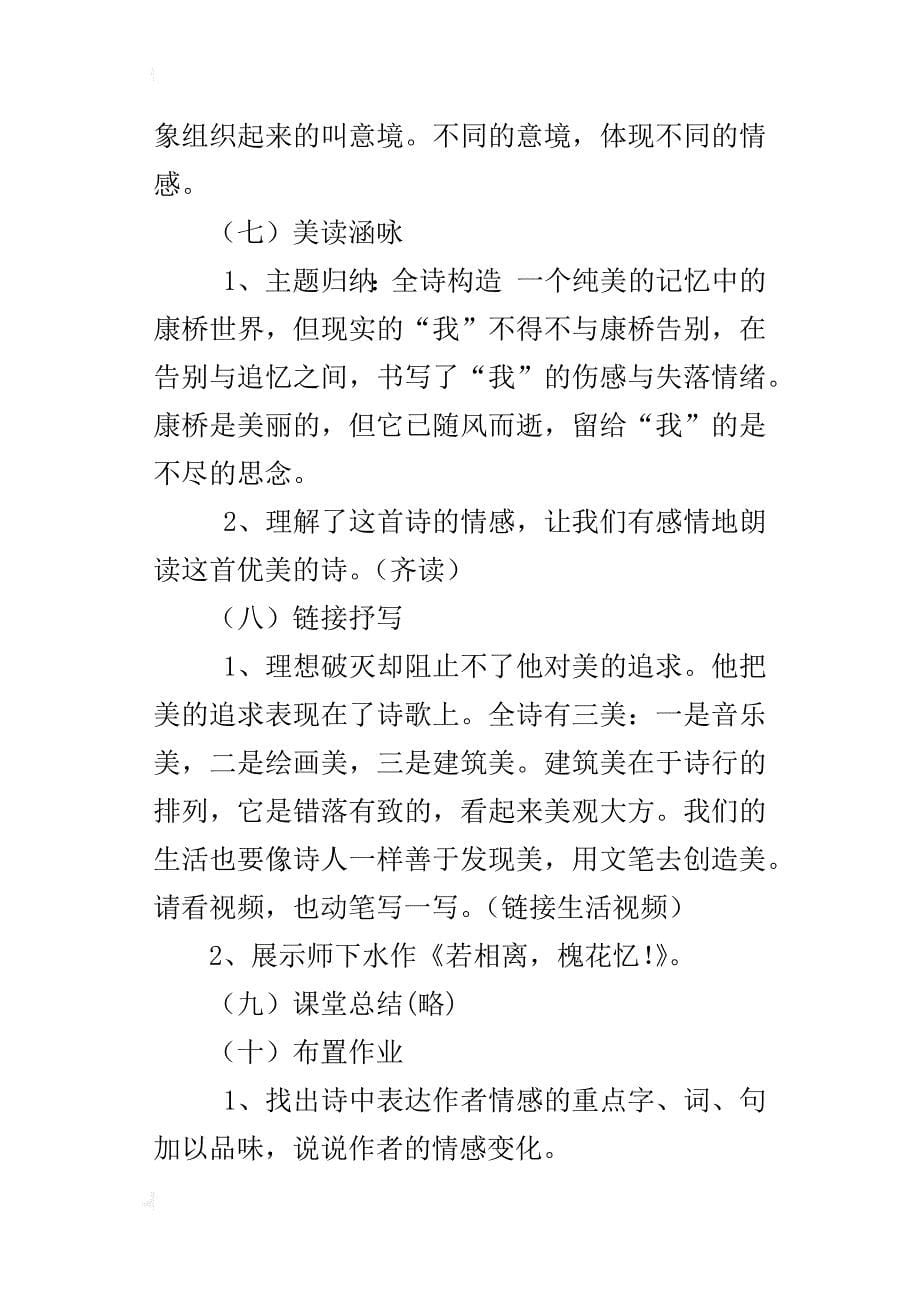 初中语文集体备课教案《再别康桥》第一次、第二次教学设计_第5页