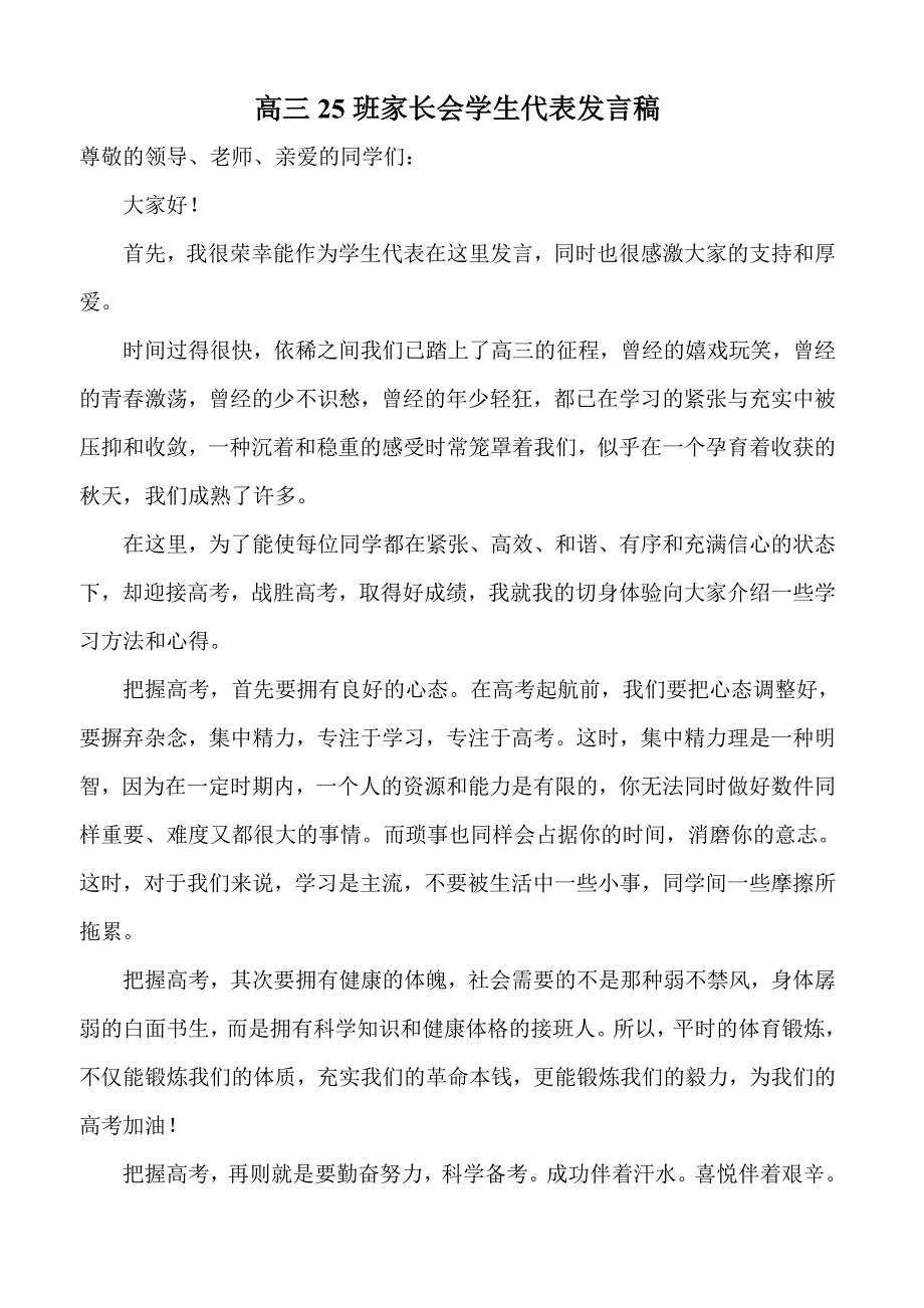 高三25班家长会学生代表发言稿_第1页