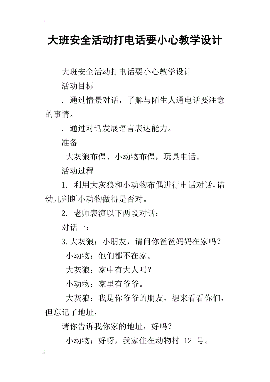 大班安全活动打电话要小心教学设计_第1页