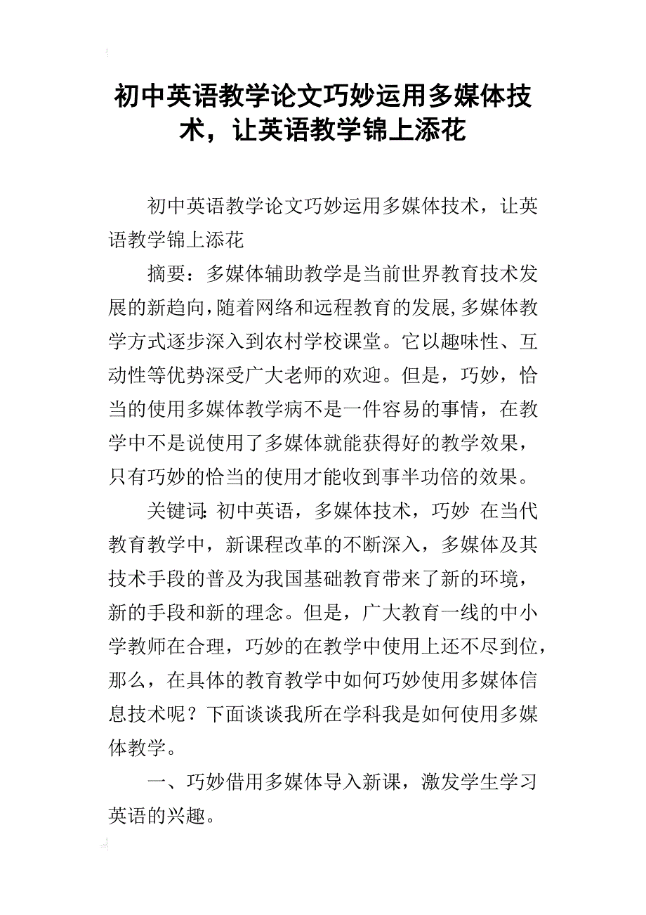 初中英语教学论文巧妙运用多媒体技术，让英语教学锦上添花_第1页