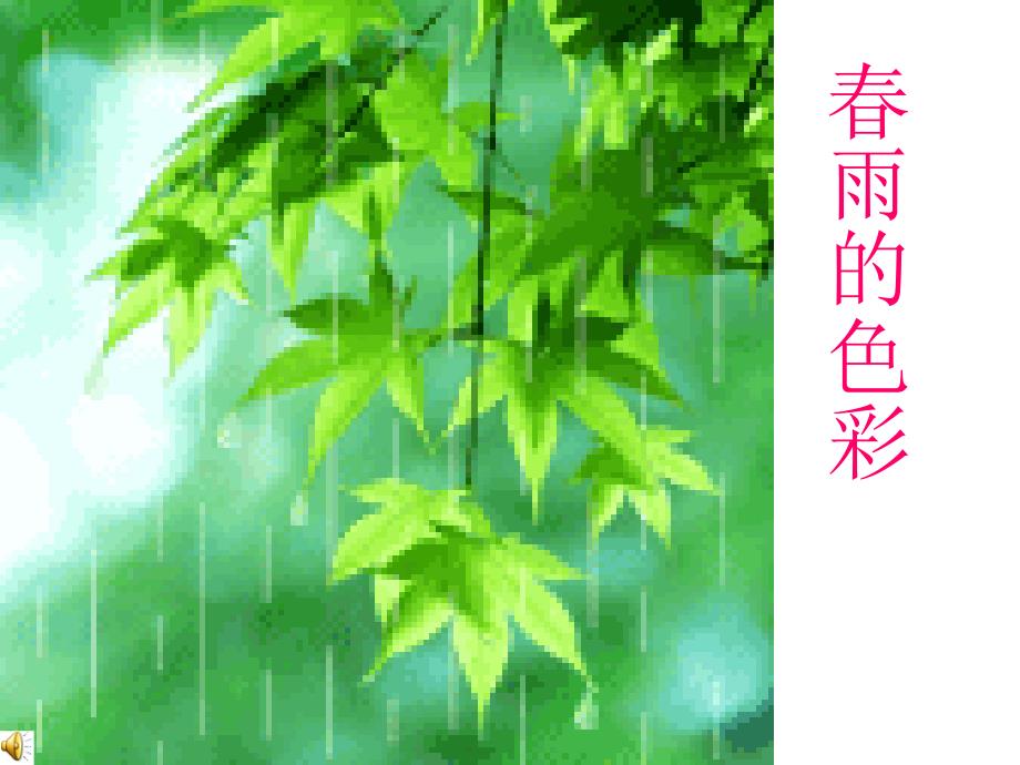 小学语文一年级下册《春雨的色彩》课件1_第1页