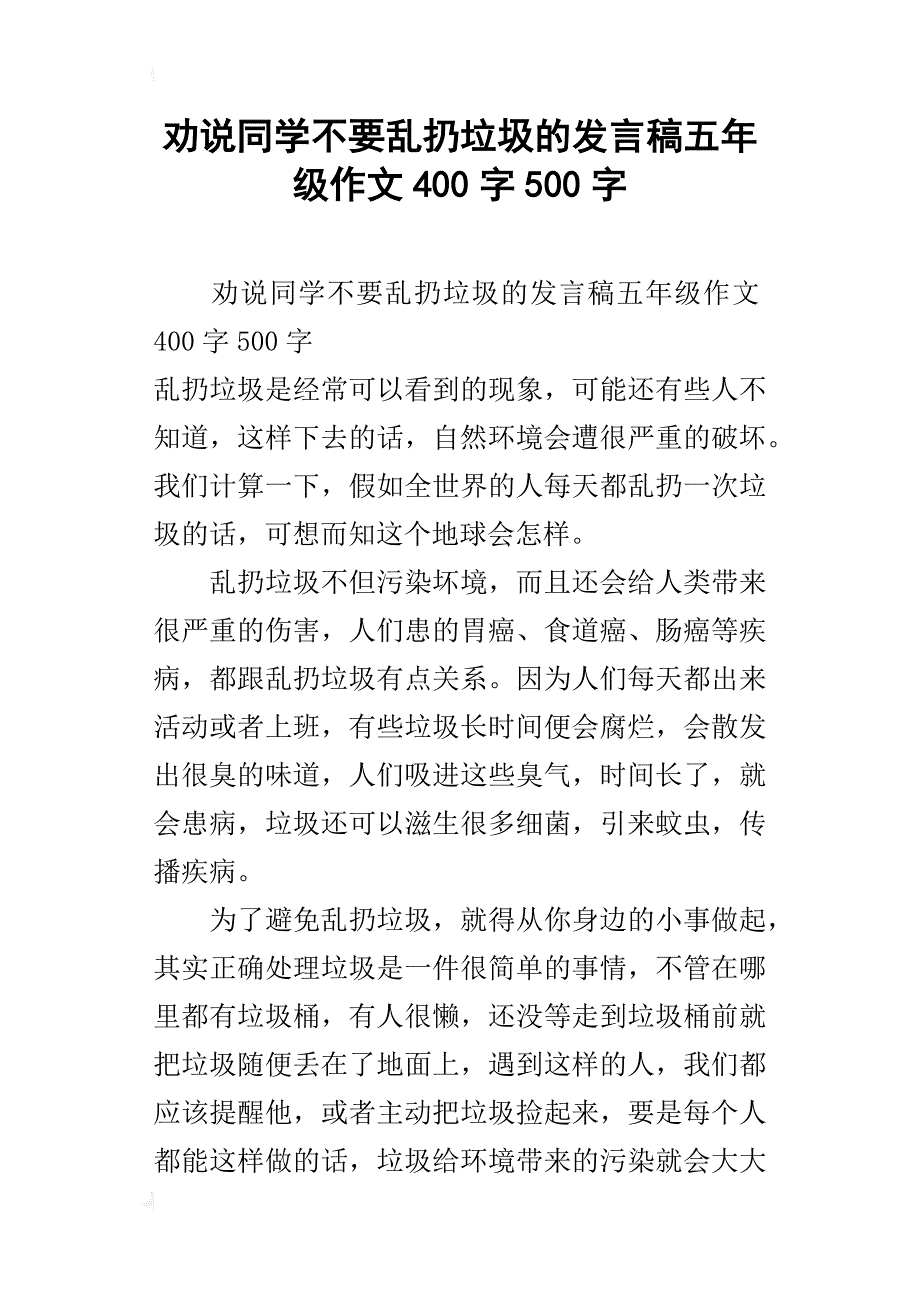 劝说同学不要乱扔垃圾的发言稿五年级作文400字500字_第1页