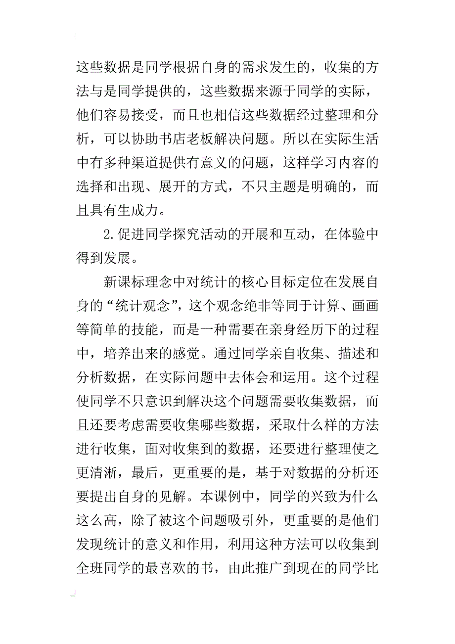 四年级数学下册《简单的数据整理》课后反思_第2页